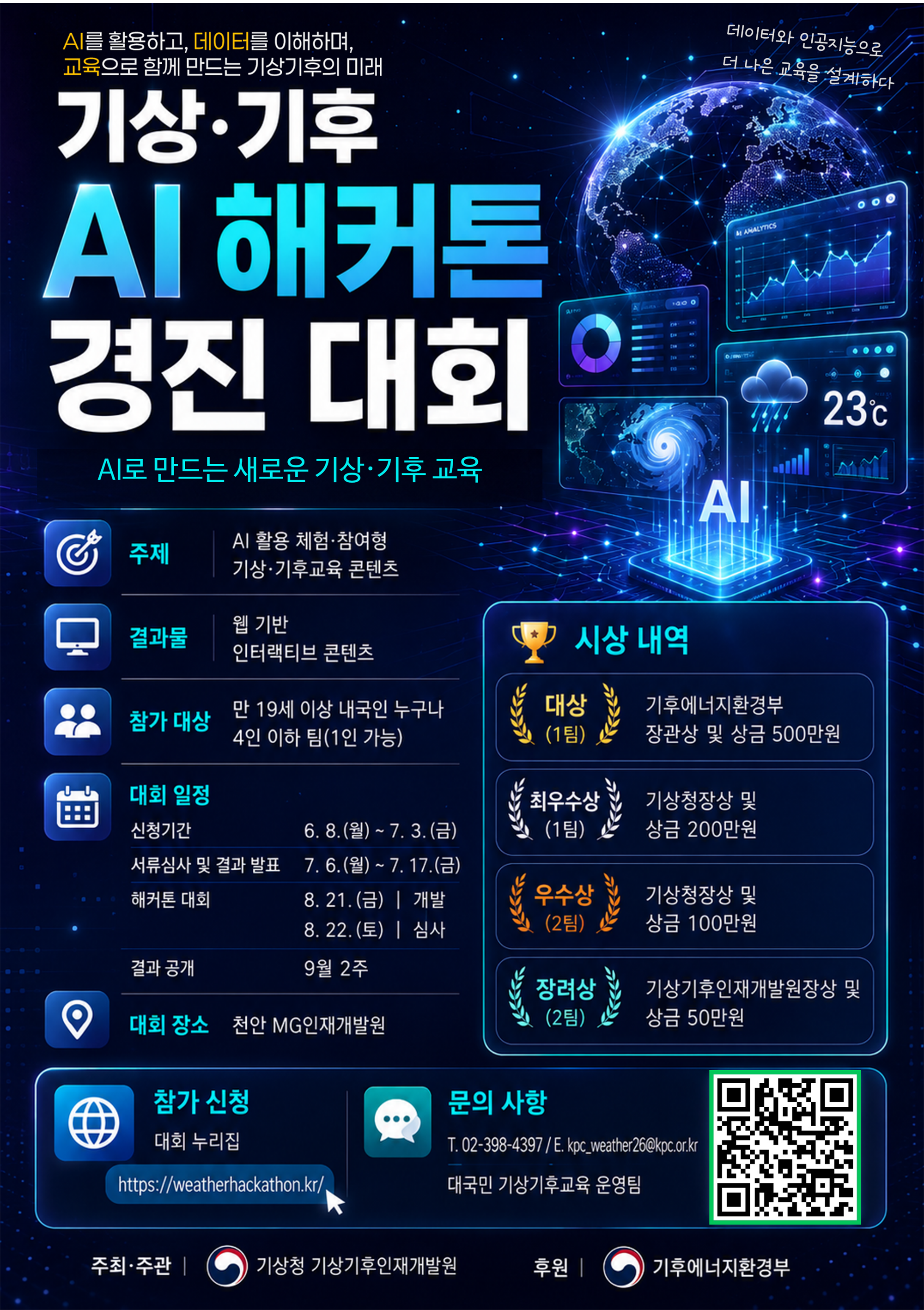 기상·기후 AI 해커톤 경진대회_포스터.png