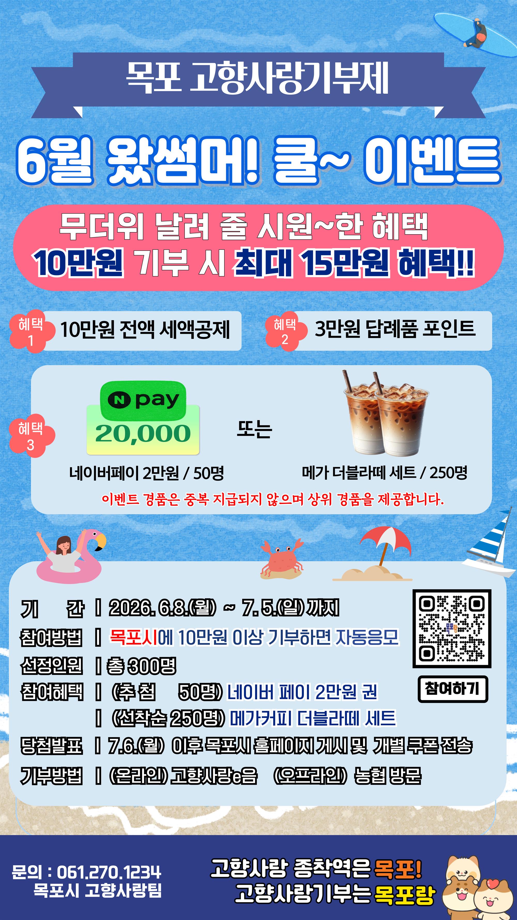 260602-목포 고향사랑기부제 6월 왔썸머 쿨 이벤트.jpg