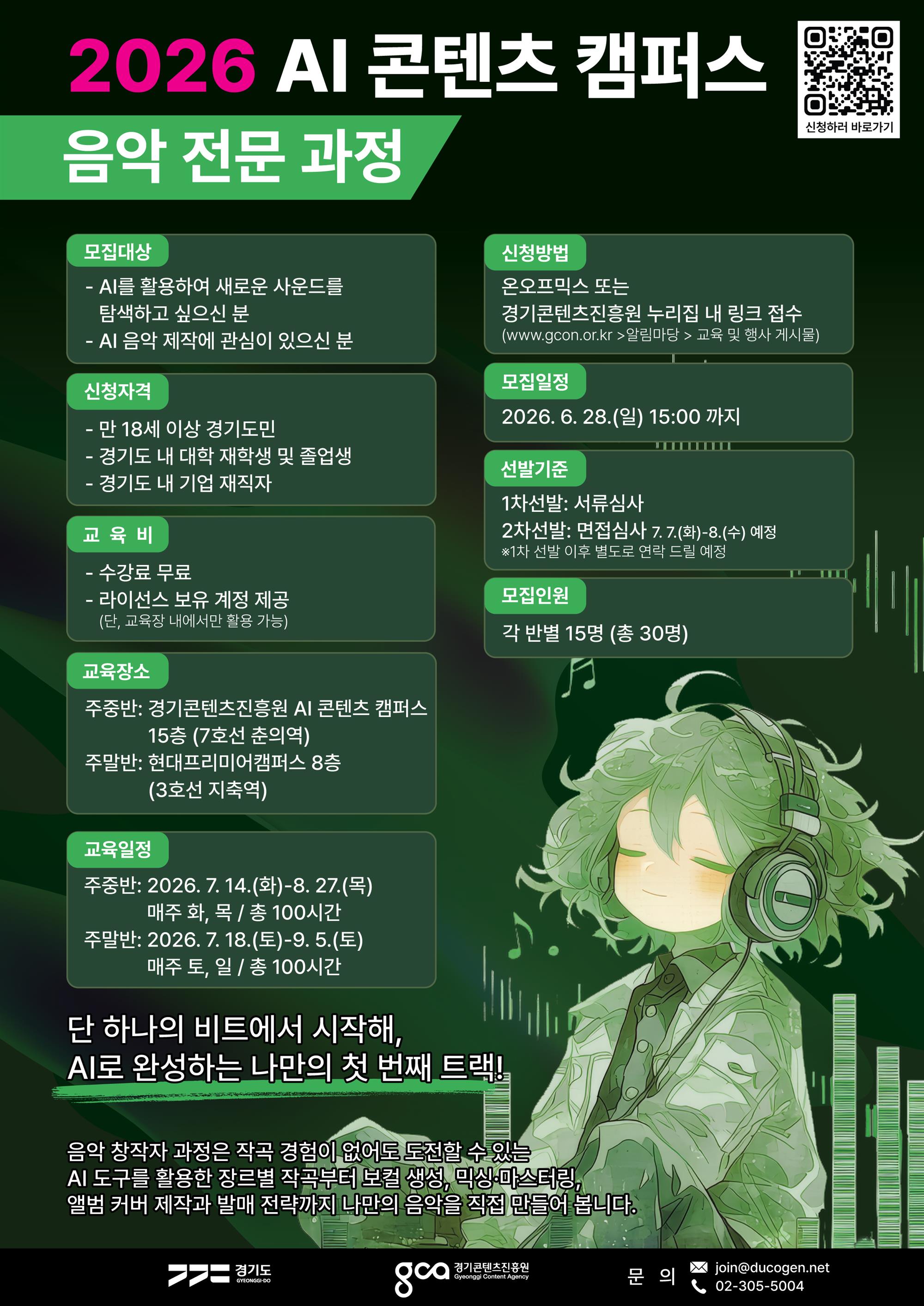 000_포스터_2026 AI 콘텐츠 캠퍼스 전문가과정(음악).jpg