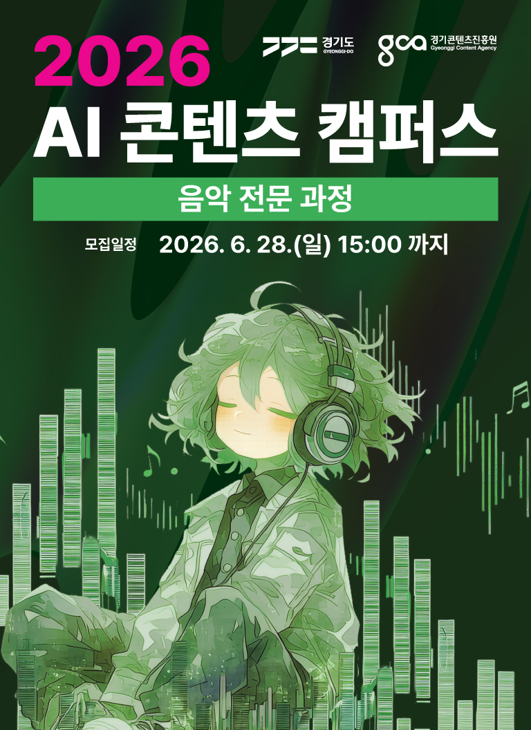 000_세로배너_2026 AI 콘텐츠 캠퍼스 전문가과정(음악).jpg