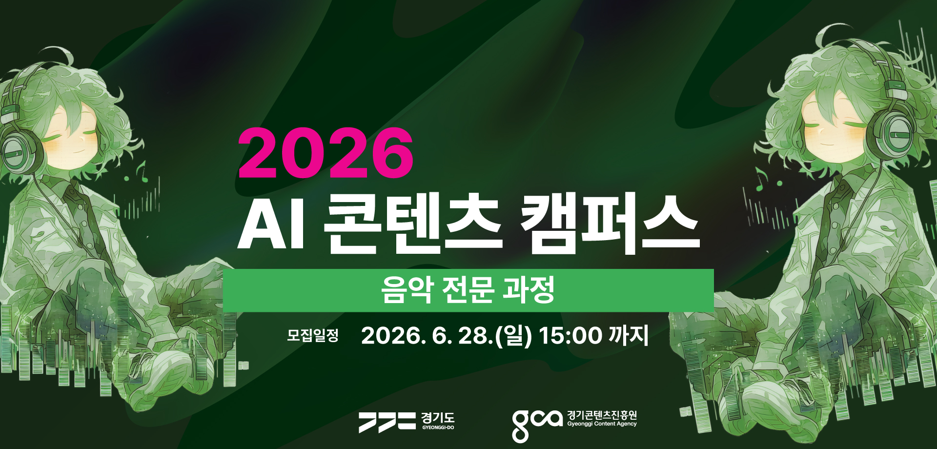 000_가로배너_2026 AI 콘텐츠 캠퍼스 전문가과정(음악).jpg