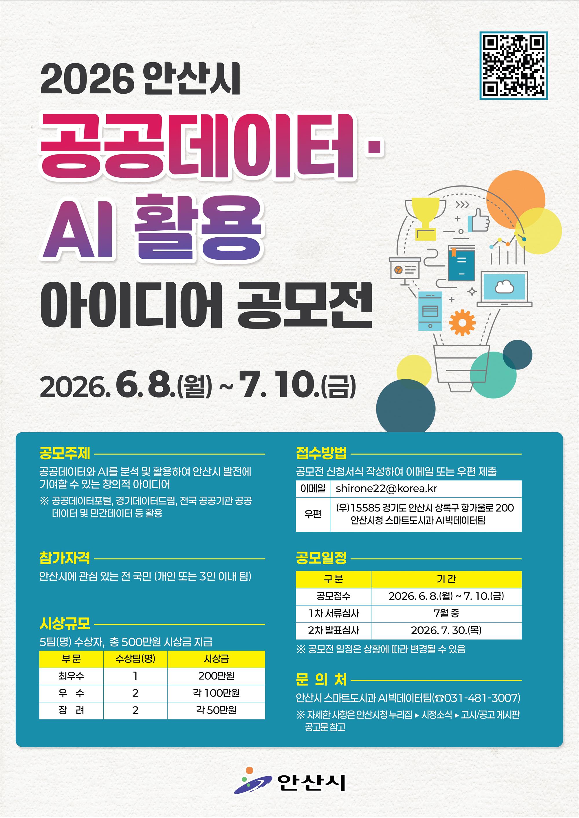 (포스터) 2026년 안산시 공공데이터 AI 활용 아이디어 공모전.jpg