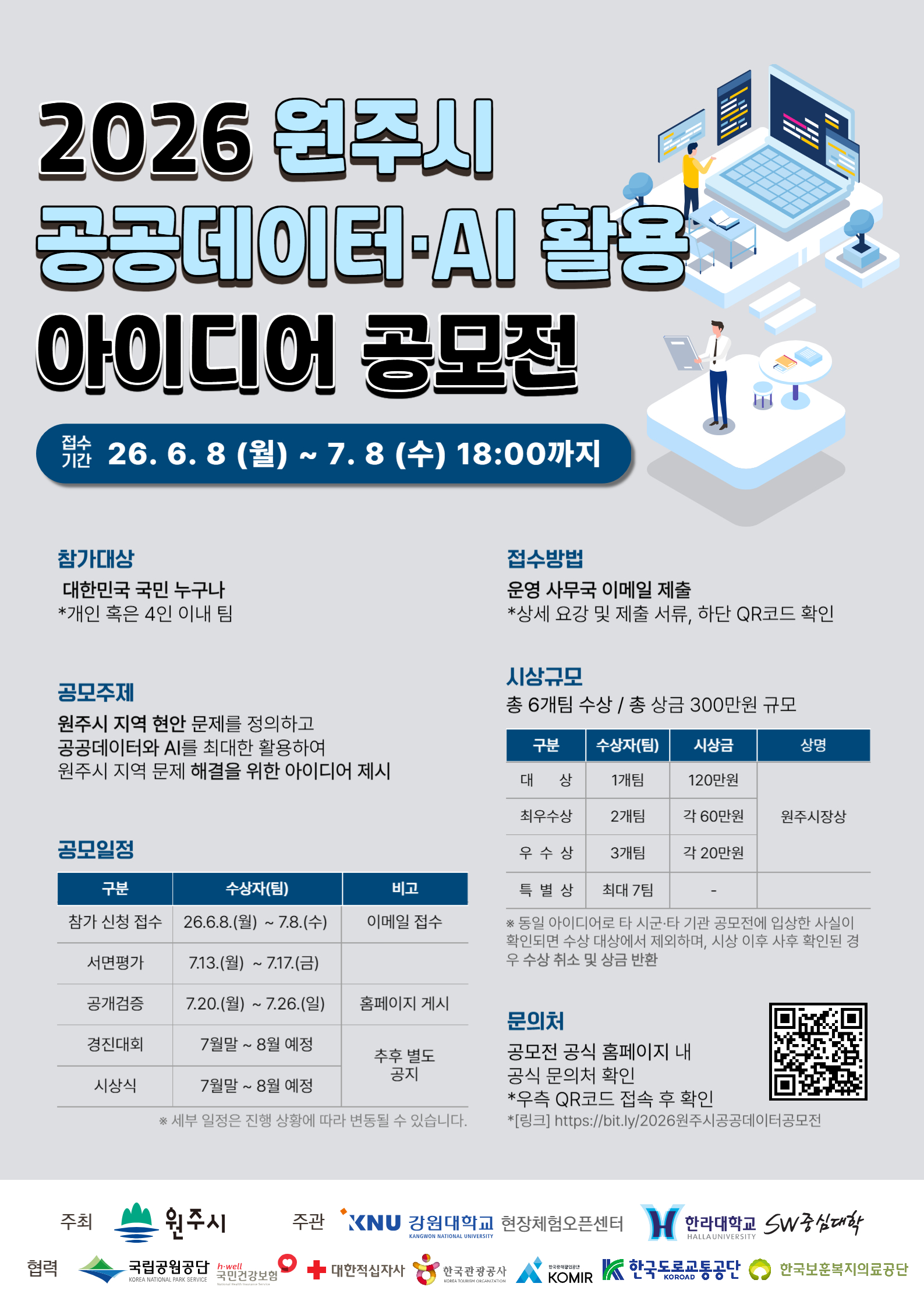 2026 제 2회 원주시 공공데이터AI 활용 아이디어 공모전_포스터_최종.jpg