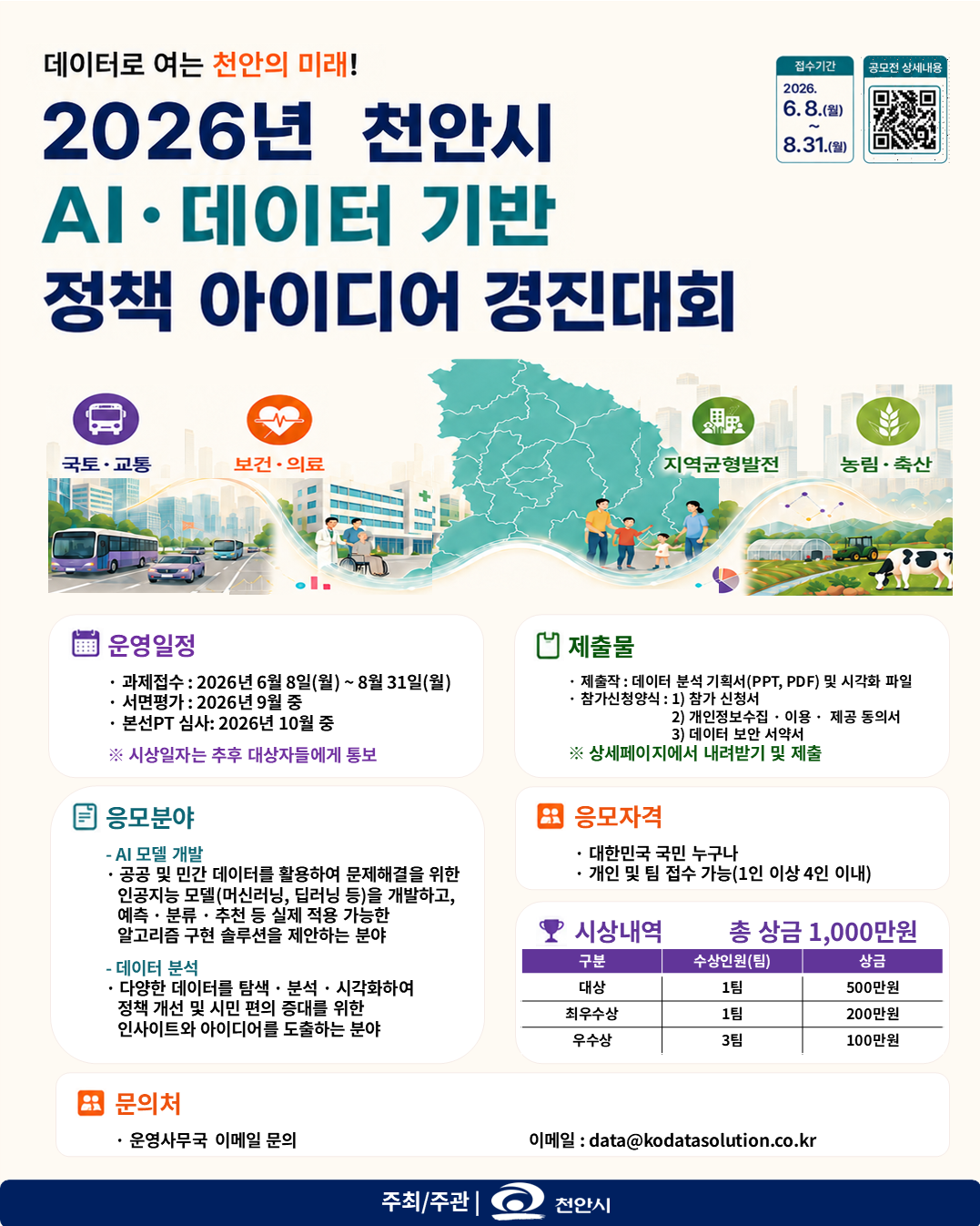 2026년 천안시 AI·데이터 기반 정책 아이디어 경진대회.png