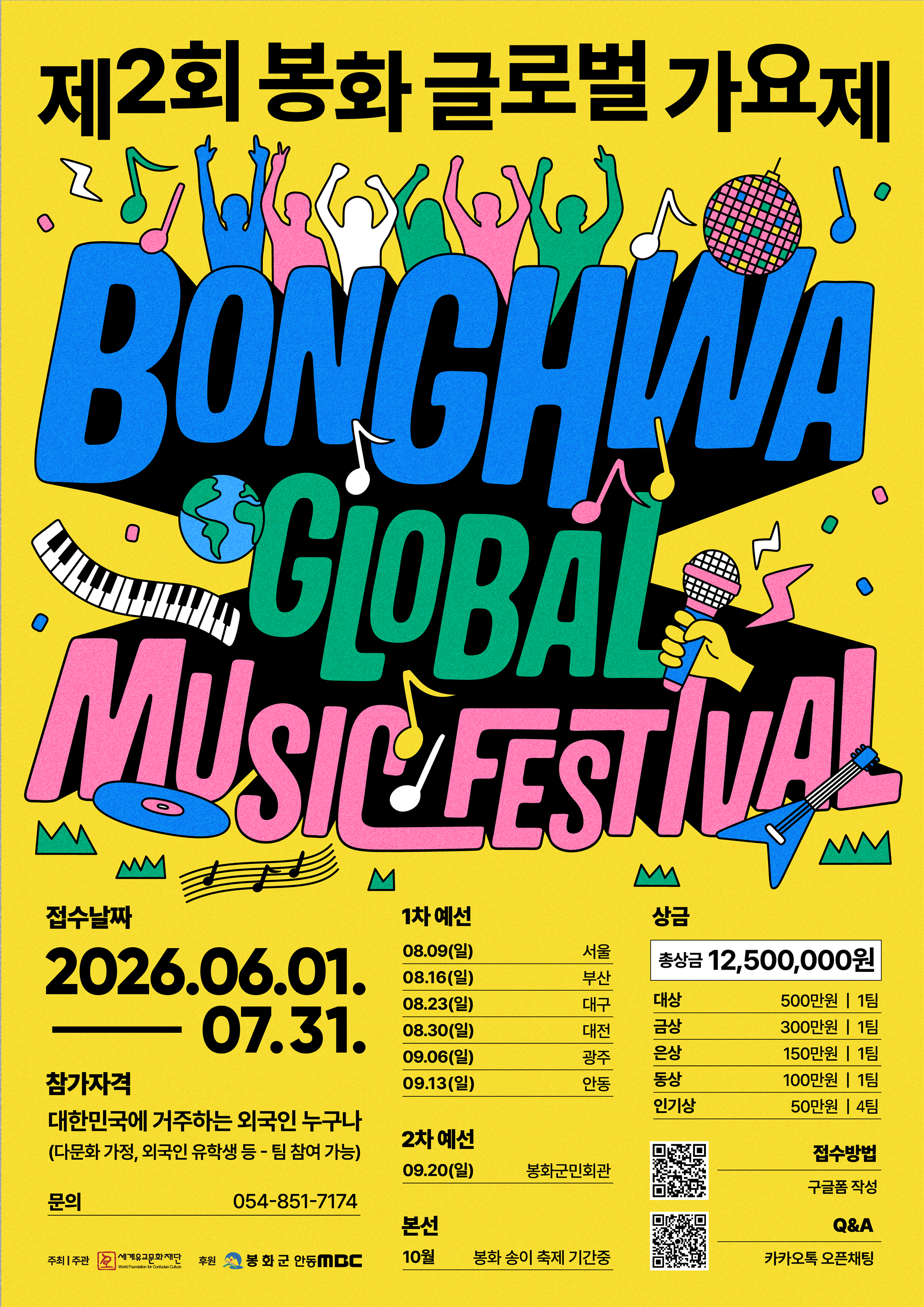 제2회 봉화 글로벌 가요제 포스터.png