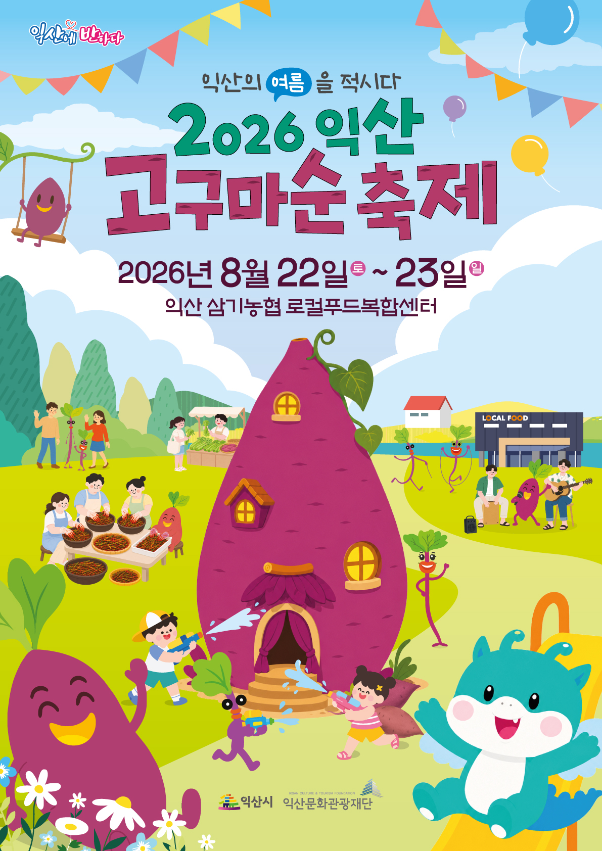 2026고구마(순)축제 포스터.jpg
