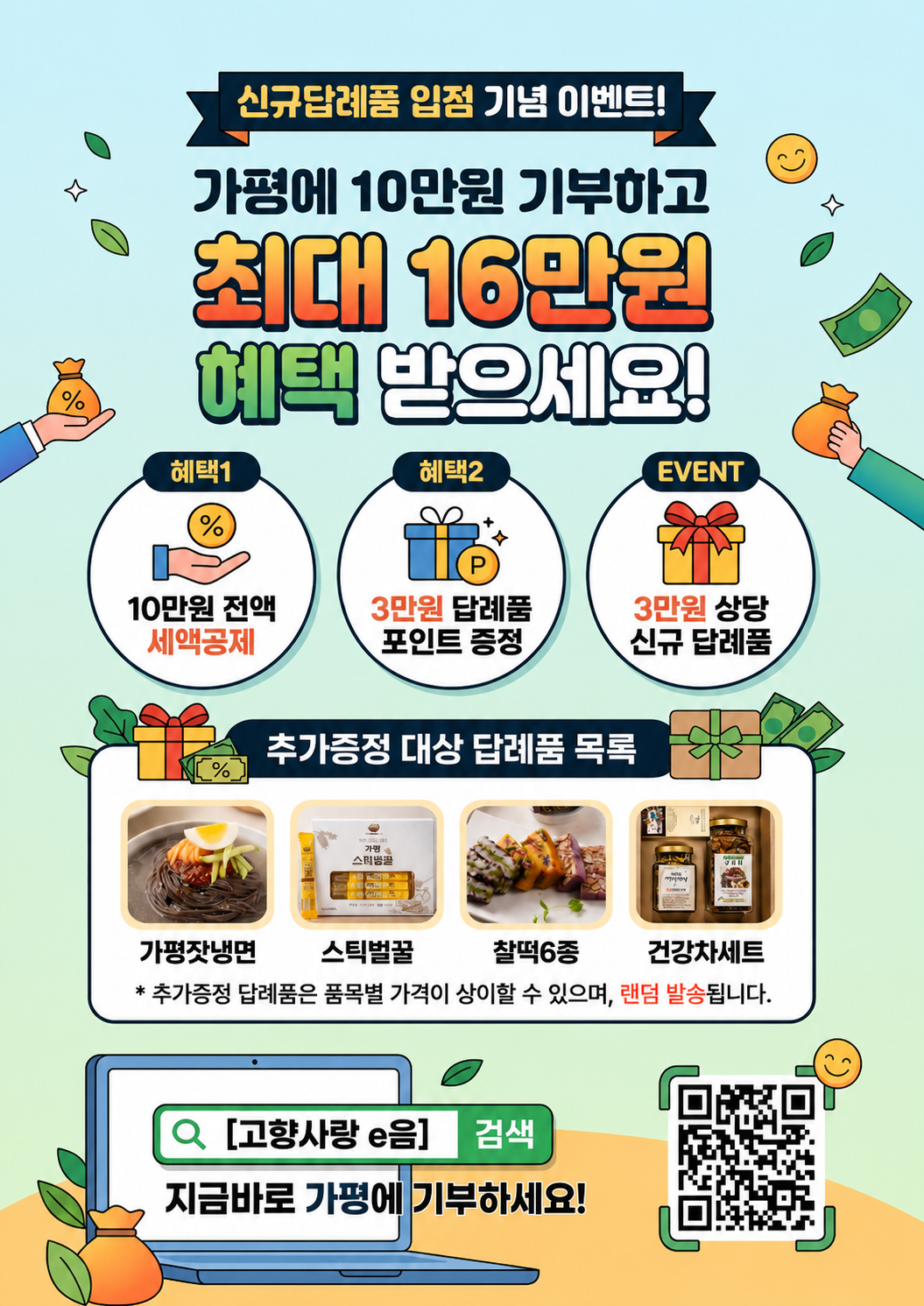 가평군 고향사랑기부 신규답례품 1+1 이벤트 포스터.png