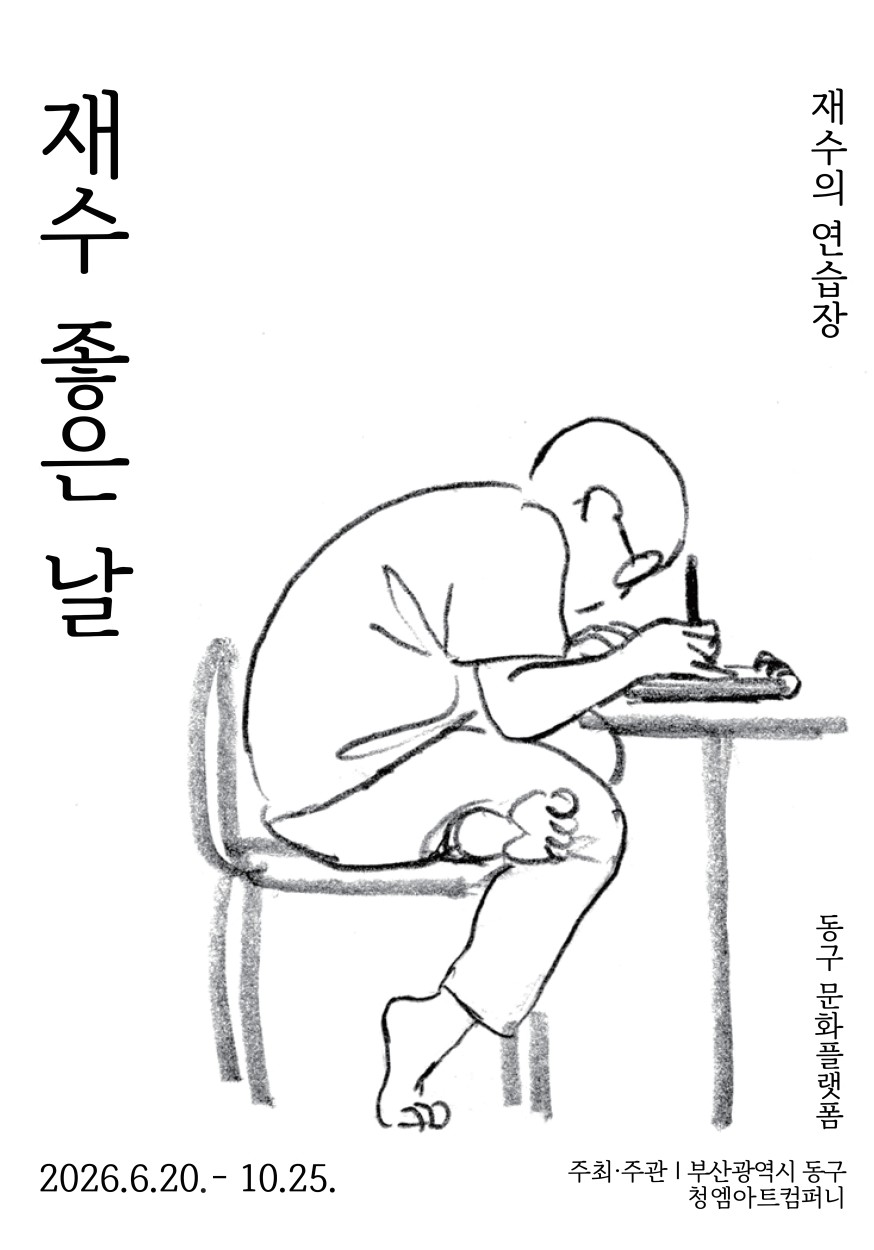 전시포스터(재수의 연습장).jpg