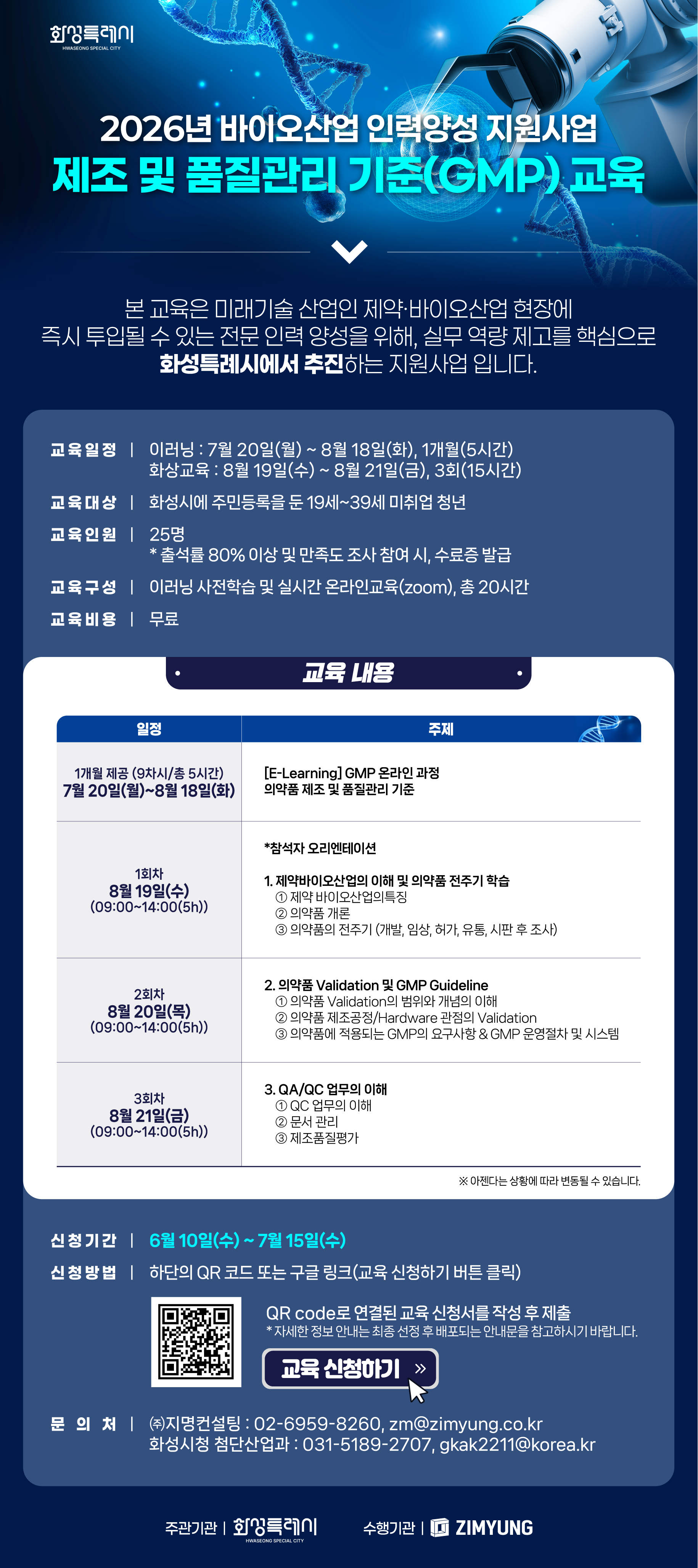 2026년 화성시 바이오 인력양성 홍보 포스터.png