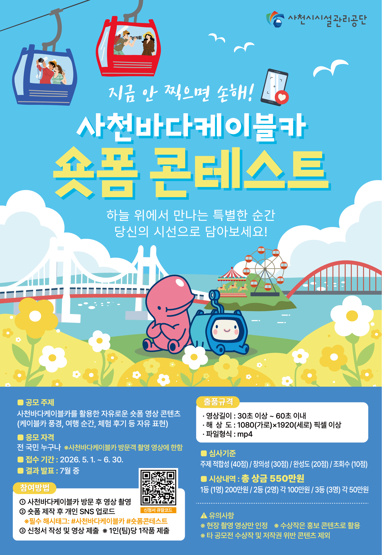 사천바다케이블카 숏폼 콘테스트 홍보 포스터.png