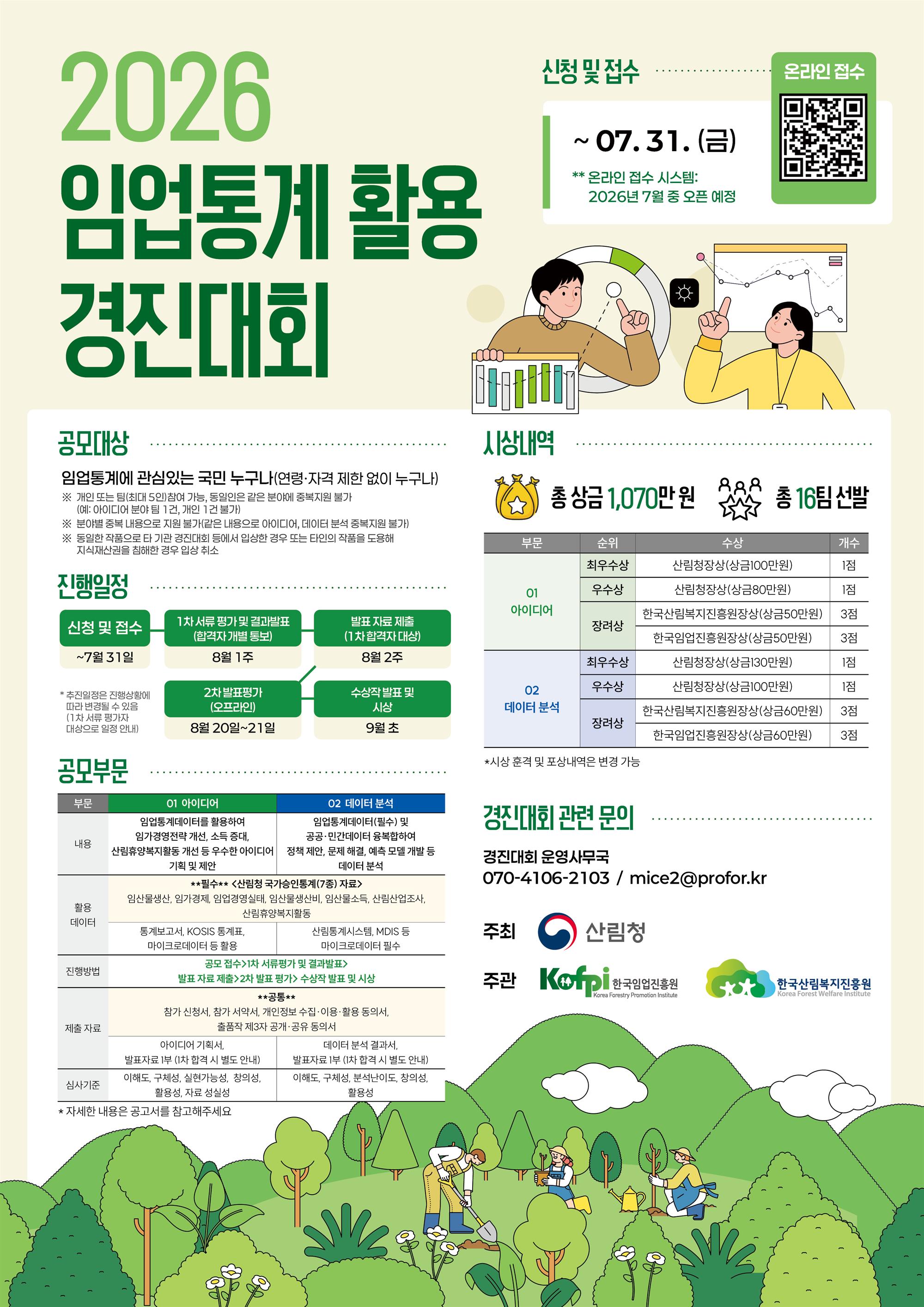 2026_임업통계_활용_경진대회_포스터.jpg