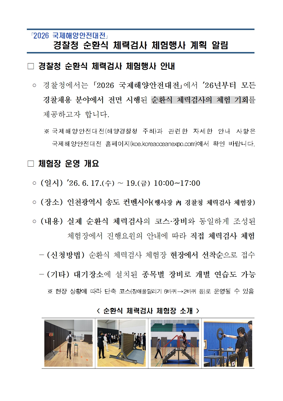 경찰청 순환식 체력검사 체험행사 안내.jpg
