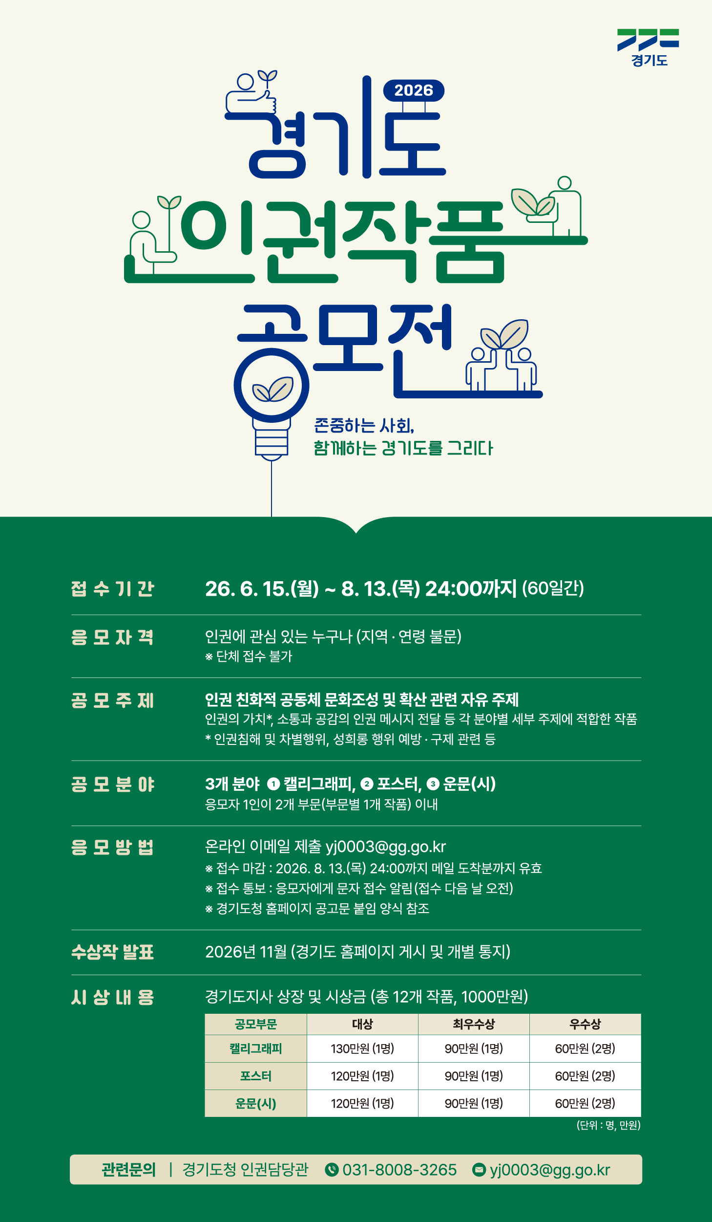 2026 경기도 인권작품 공모전(700x1200px).jpg