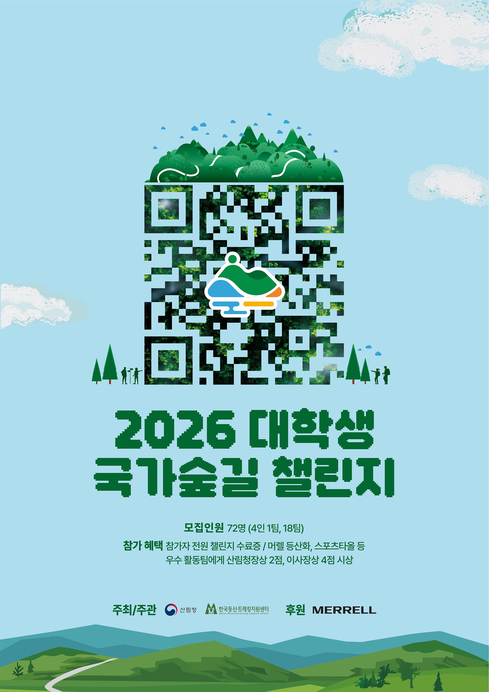 2026 대학생 국가숲길 챌린지(포스터).jpg