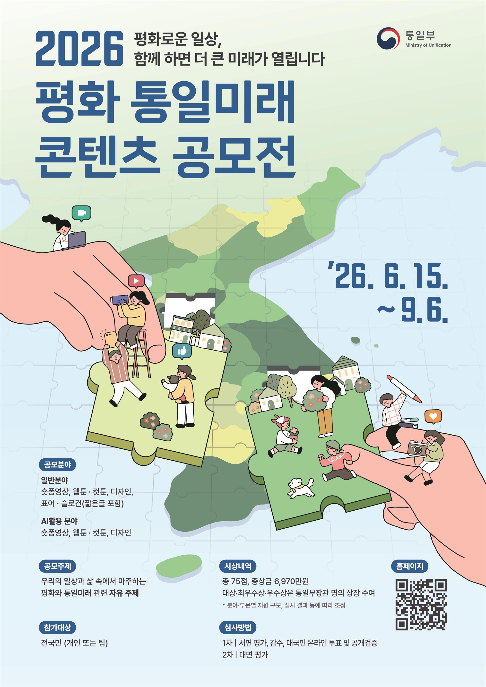 2026 평화 통일미래 콘텐츠 공모전 포스터.jpg