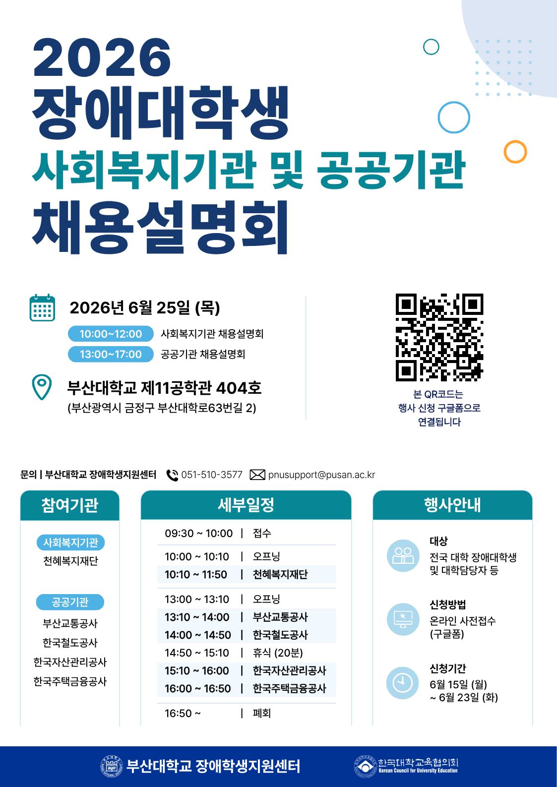 2026년 장애대학생 사회복지기관 및 공공기관 채용설명회 포스터.png