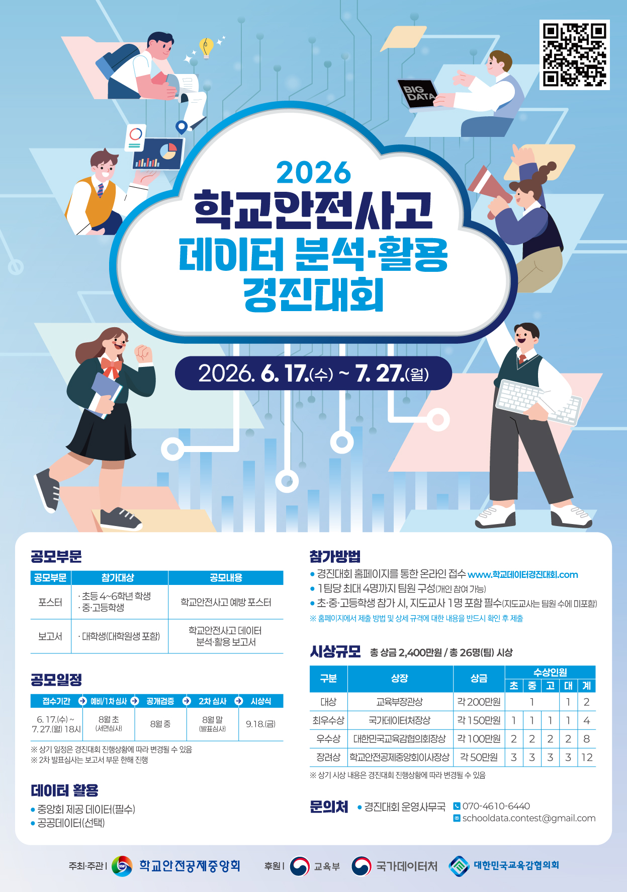 2026 학교안전사고 데이터 분석·활용 경진대회 포스터 1부.jpg