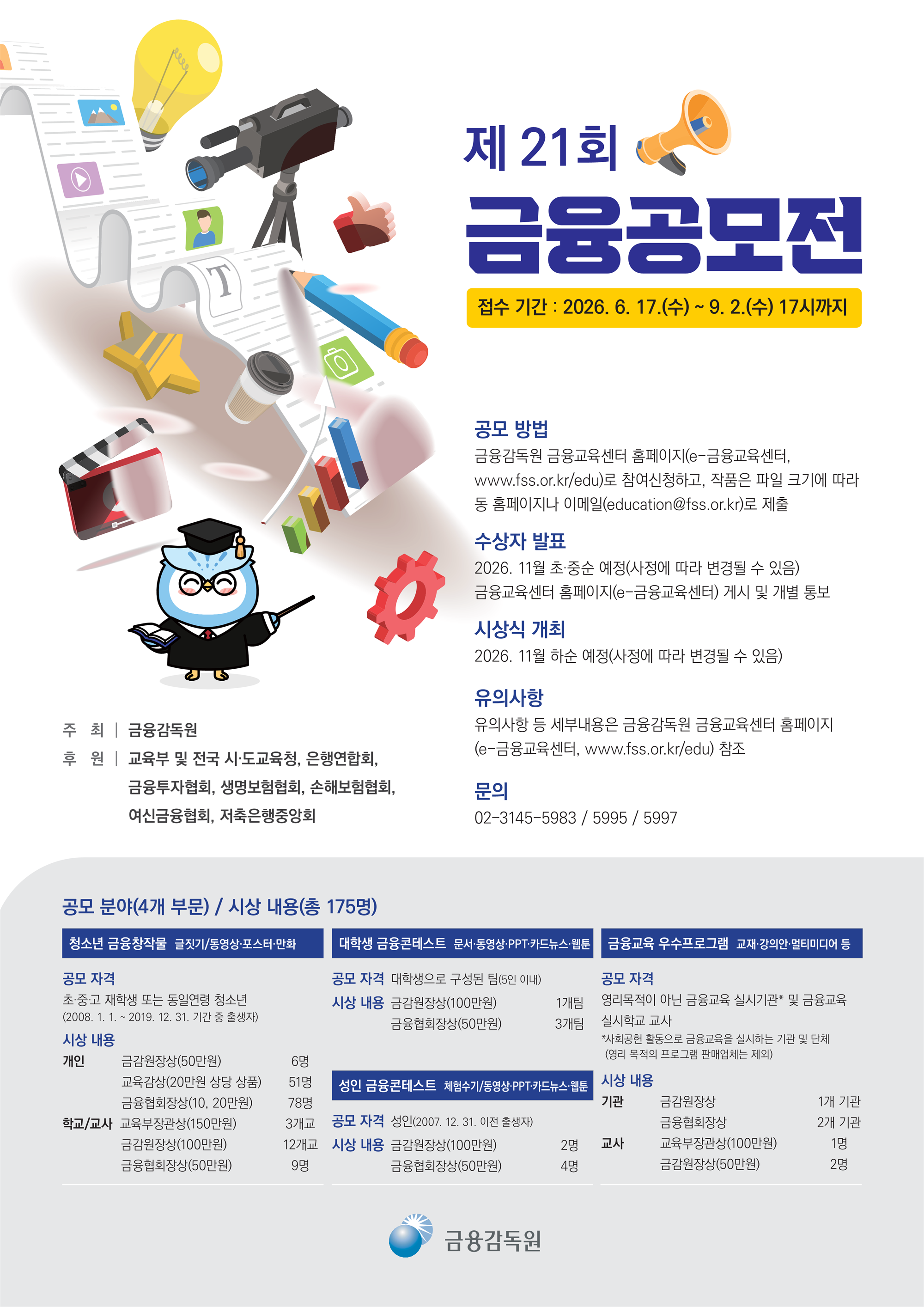 제21회 금융공모전 포스터.png