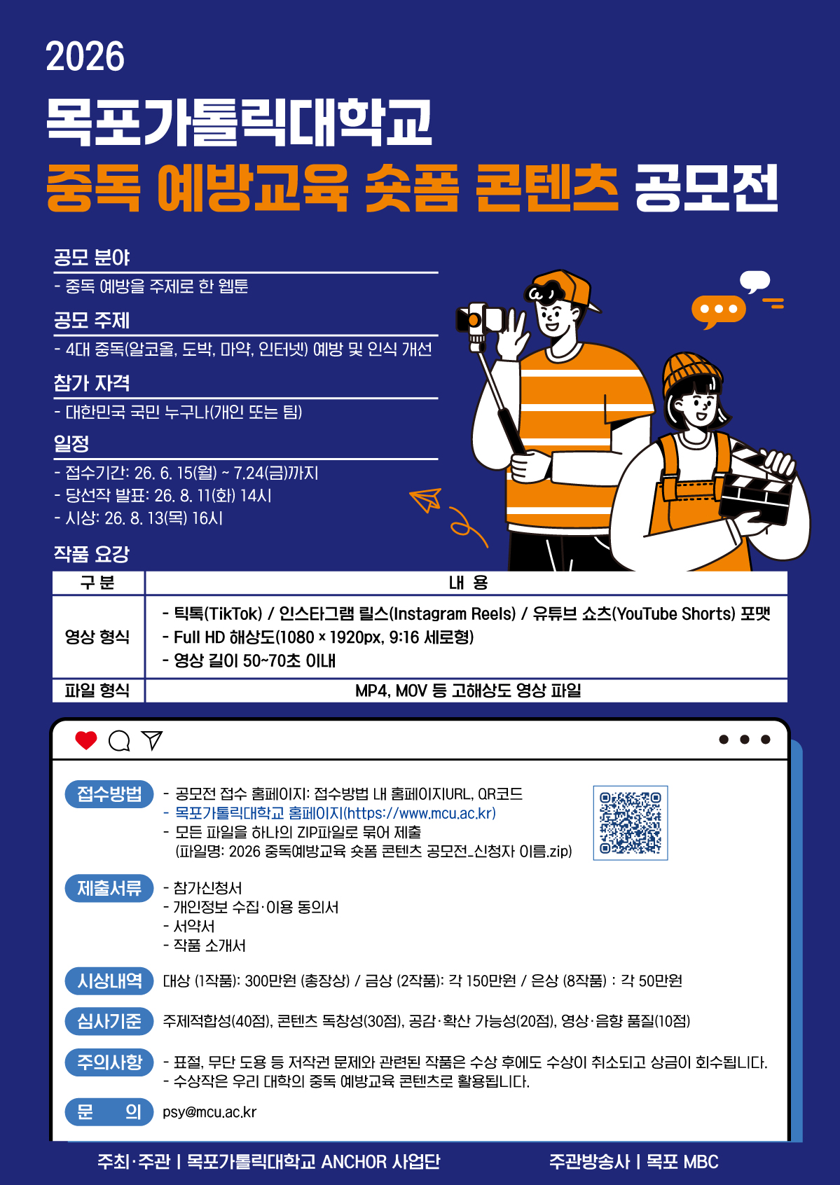 2026년 목포가톨릭대학교 중독 예방교육 숏폼 콘텐츠 공모전 포스터.jpg