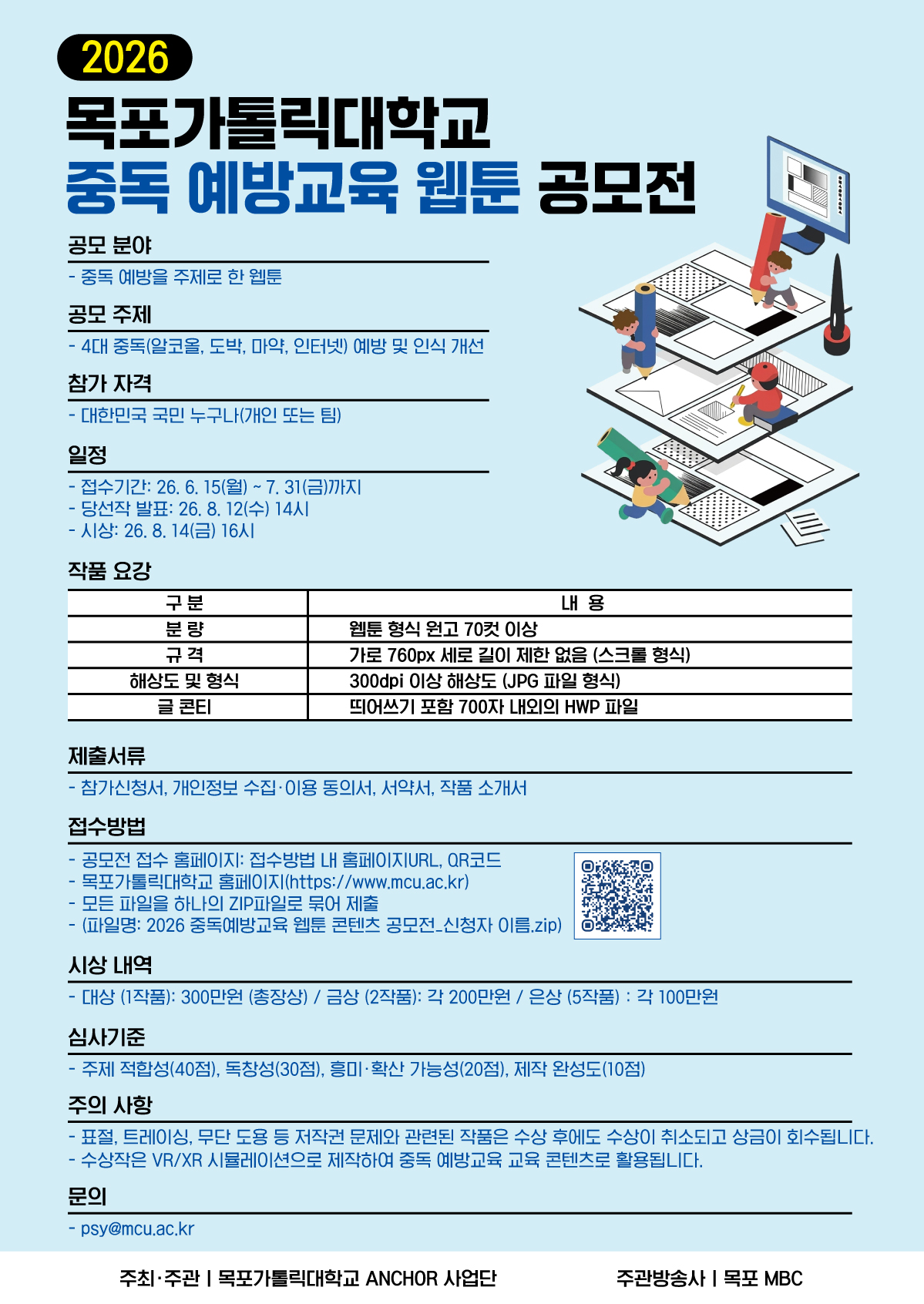 2026년 목포가톨릭대학교 중독 예방교육 웹툰 공모전 포스터.jpg