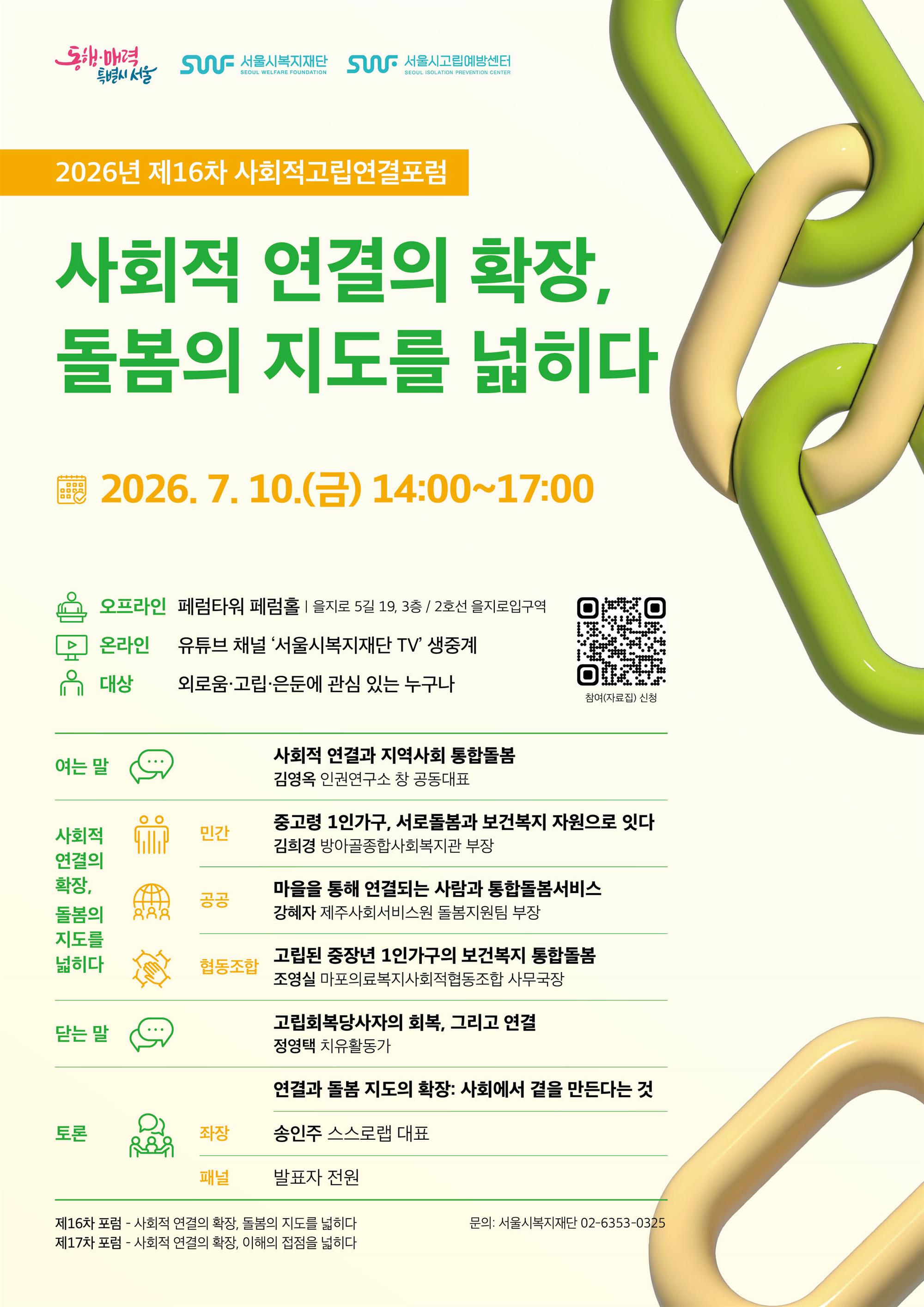 (최종)제16차 사회적고립연결포럼 웹포스터.jpg