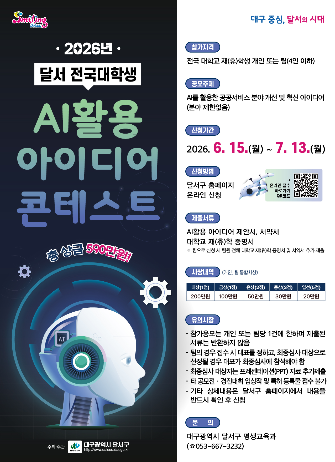 2026년 달서 전국 대학생 AI활용 아이디어 콘테스트 홍보전단.jpg