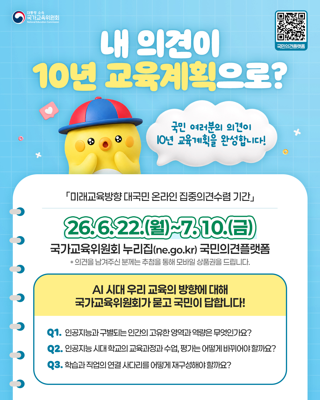 ★[국가교육위원회] 미래교육방향 대국민 온라인 집중의견수렴 홍보 포스터.jpg