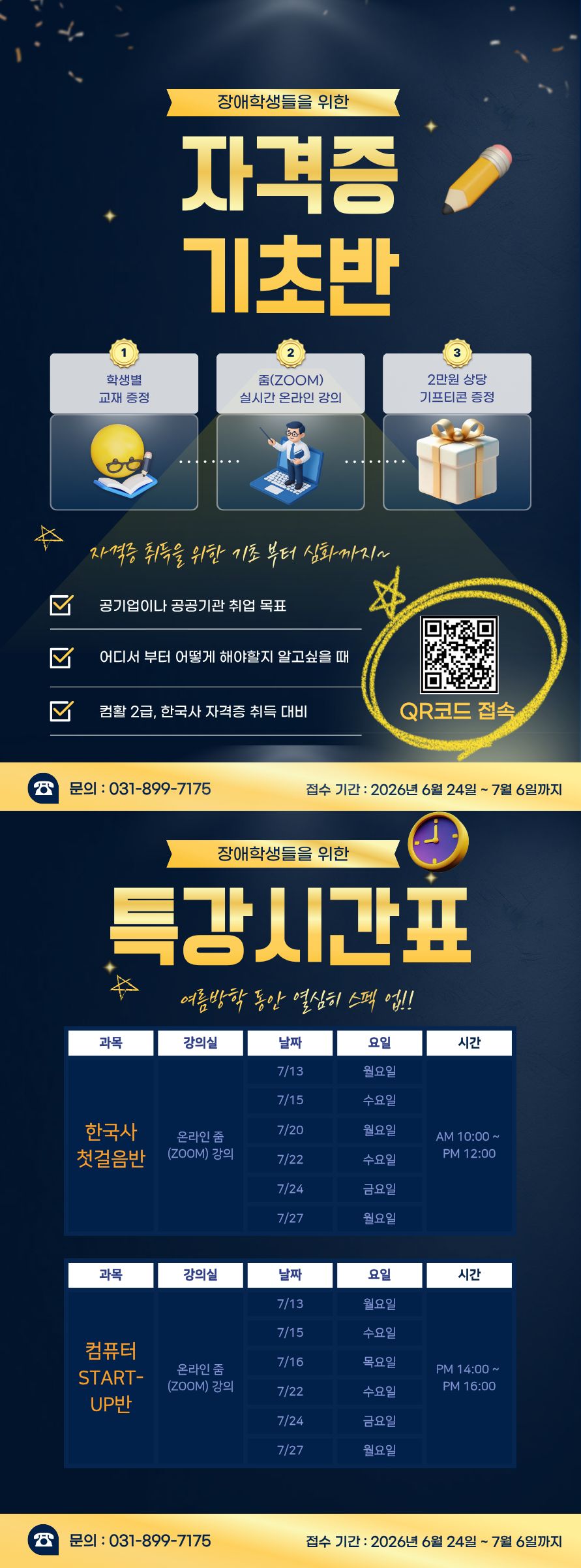[포스터] 2026년 장애학생 지원 권역별 선도대학 - 자격증 기초반.jpg