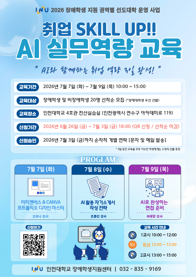 인천대학교 취업 Skill UP!! AI 실무역량 교육 포스터.png