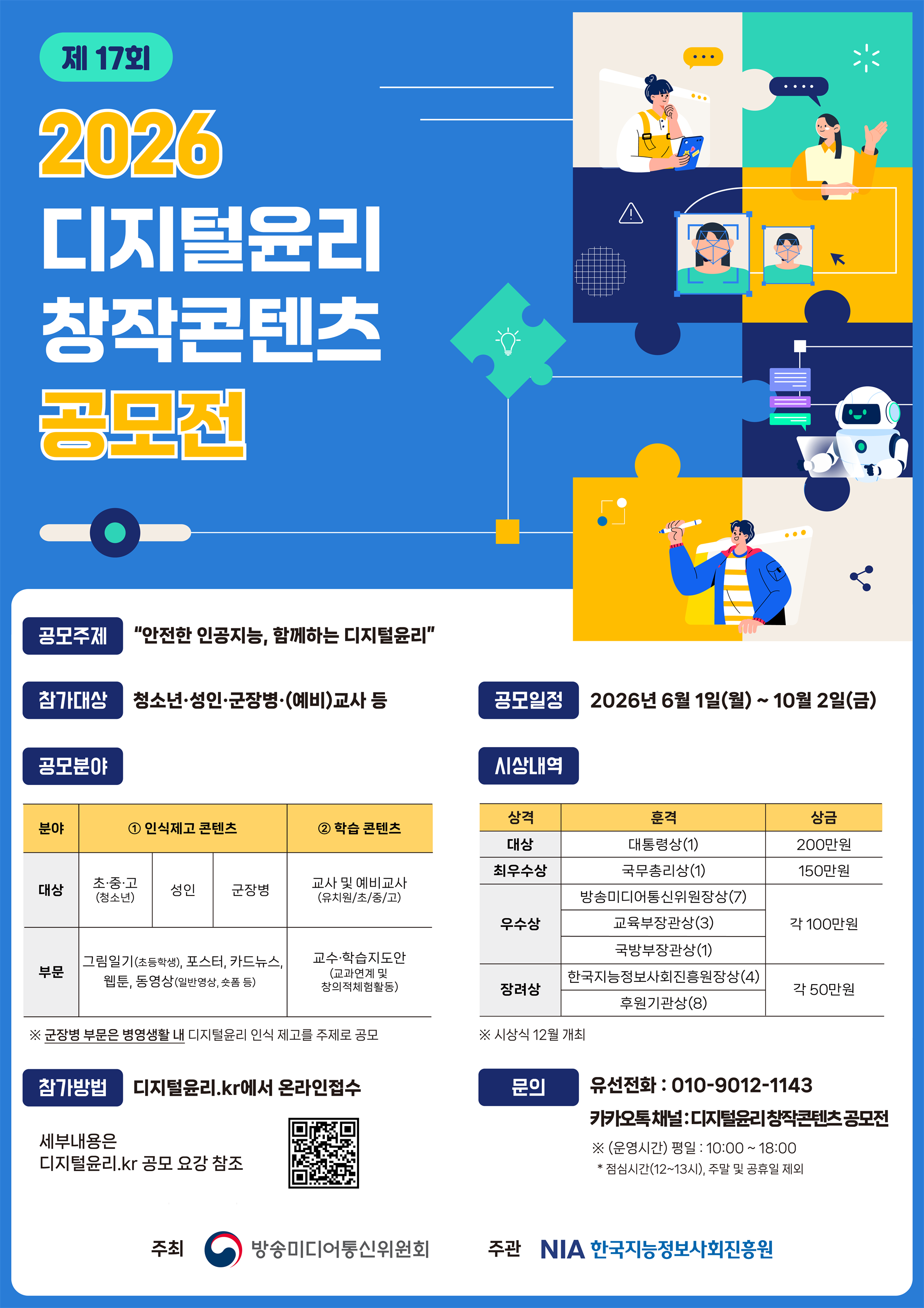 2026년 디지털윤리 창작콘텐츠 공모전 포스터.png