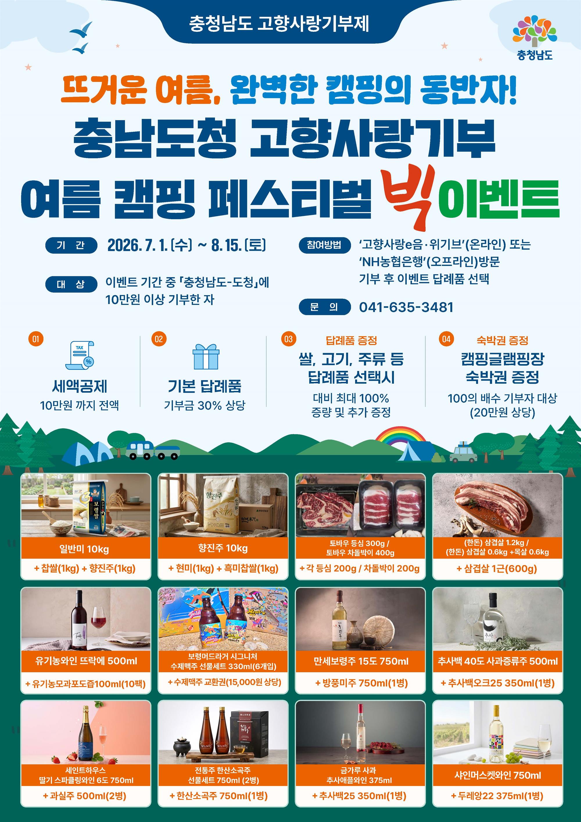 충남도청 고향사랑기부 여름 캠핑 페스티벌 빅 이벤트 포스터.jpg