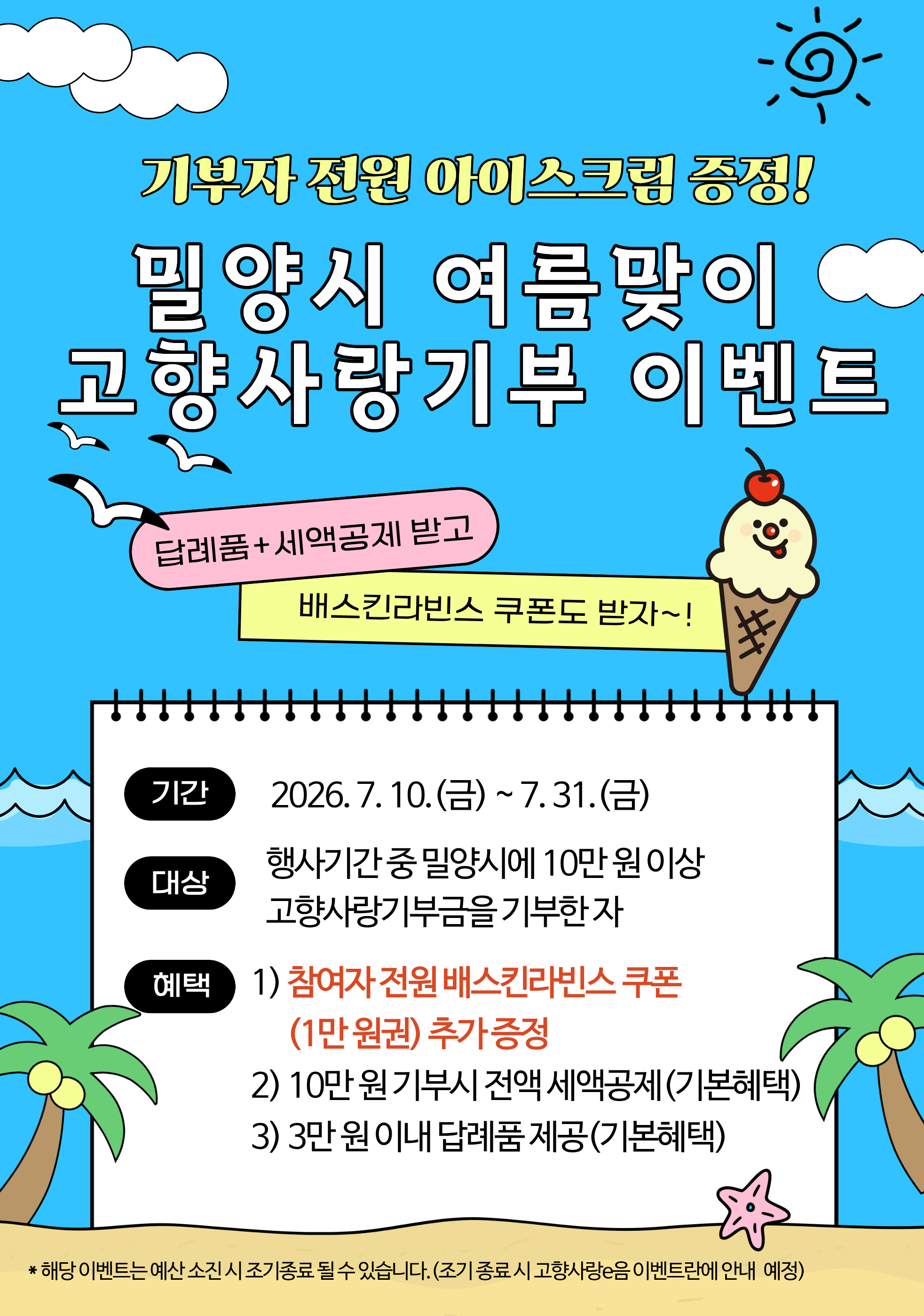밀양시 여름맞이 고향사랑기부 이벤트 홍보자료.png