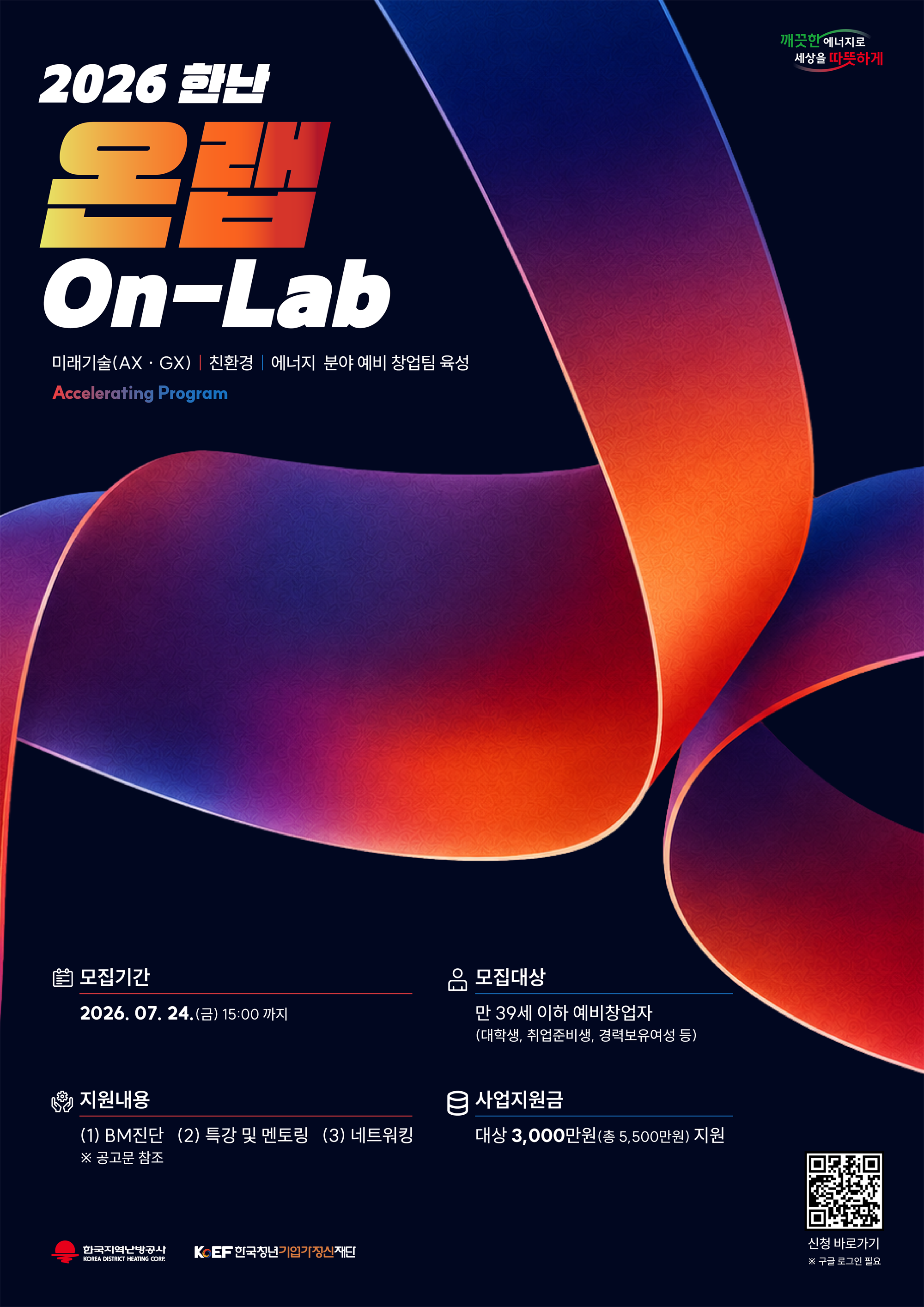 2026 한난 온랩(On-Lab) 홍보 포스터.png