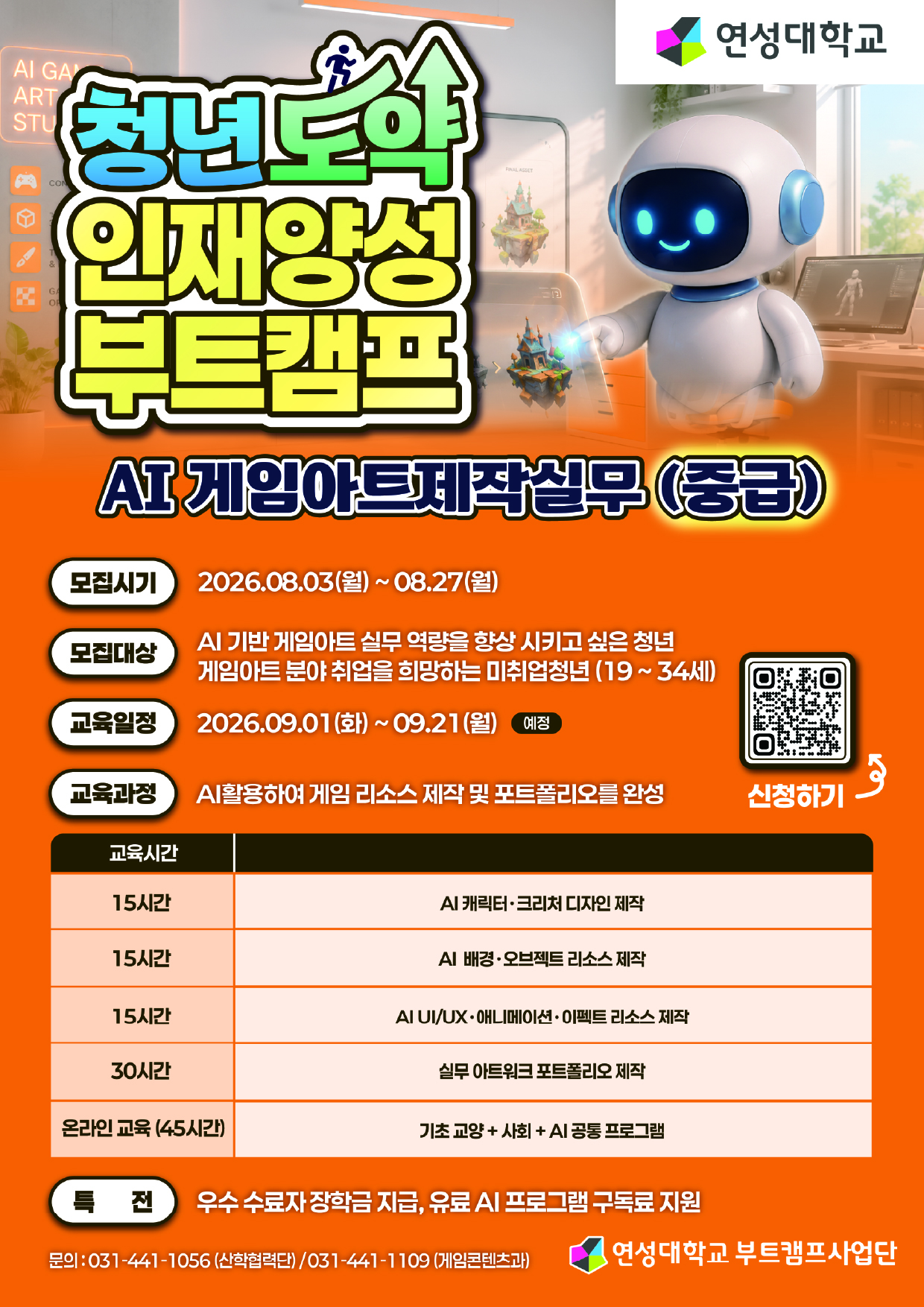 청년도약 인재양성 부트캠프(AI 게임아트제작실무 - 중급).jpg
