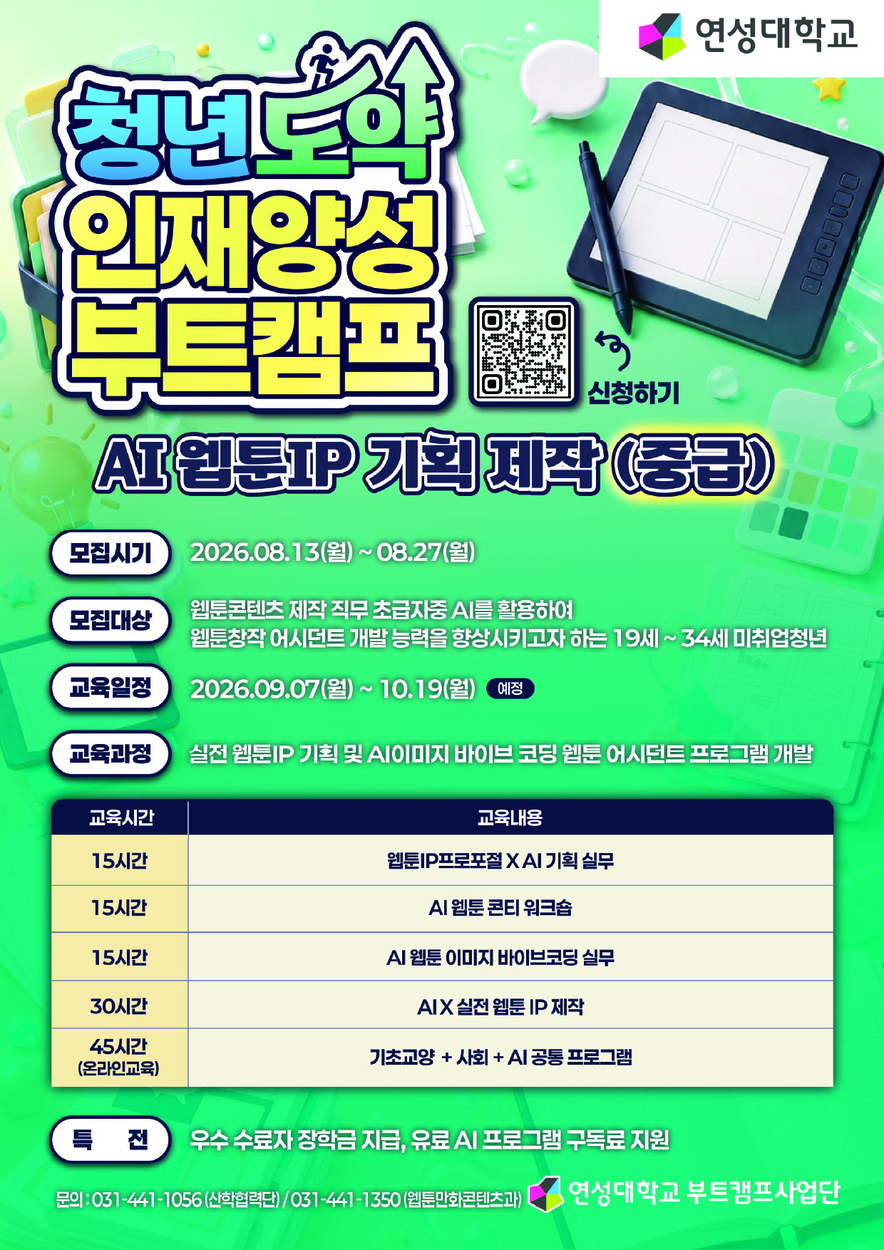 청년도약 인재양성 부트캠프(AI 웹툰IP 기획 제작 - 중급).jpg