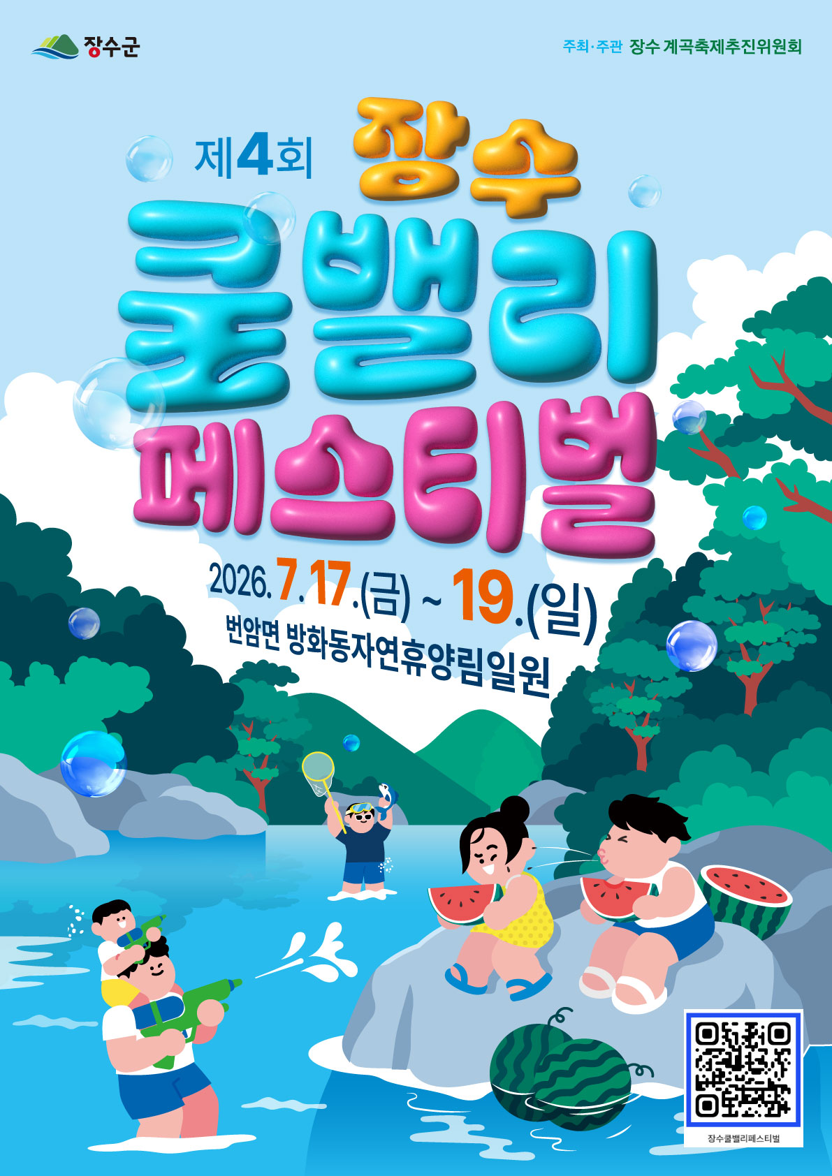 제4회 장수쿨밸리페스티벌 포스터.jpg