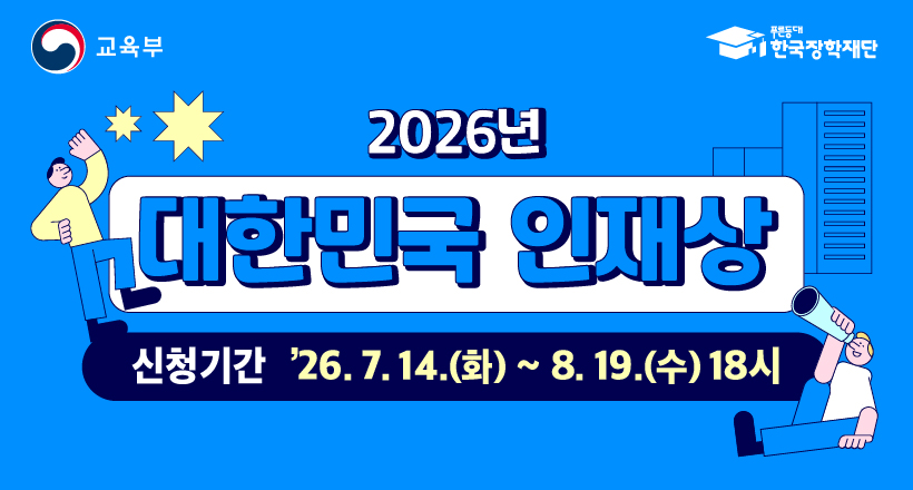 2026년 대한민국 인재상 배너(820x440).jpg