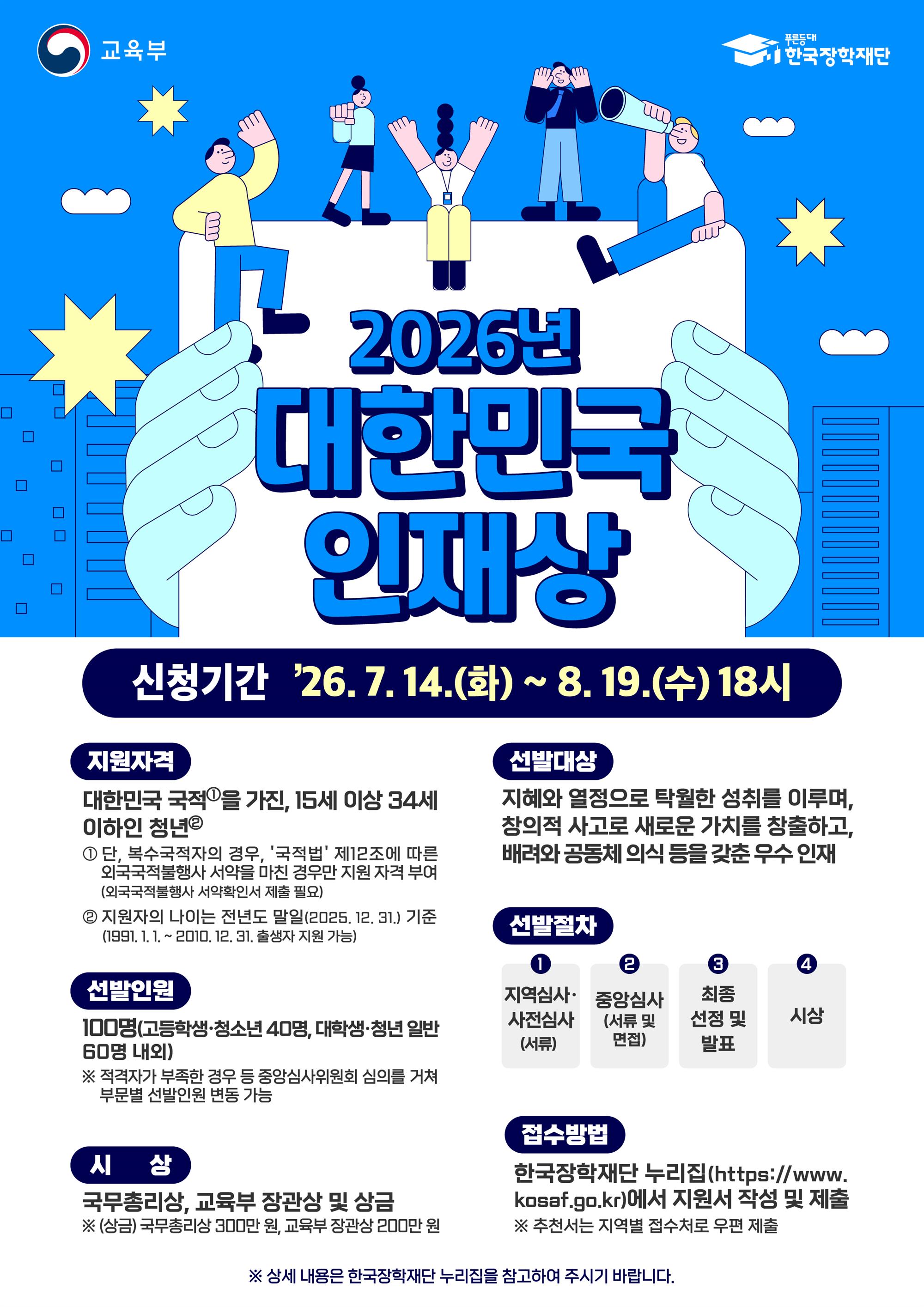 2026년 대한민국 인재상 포스터.jpg