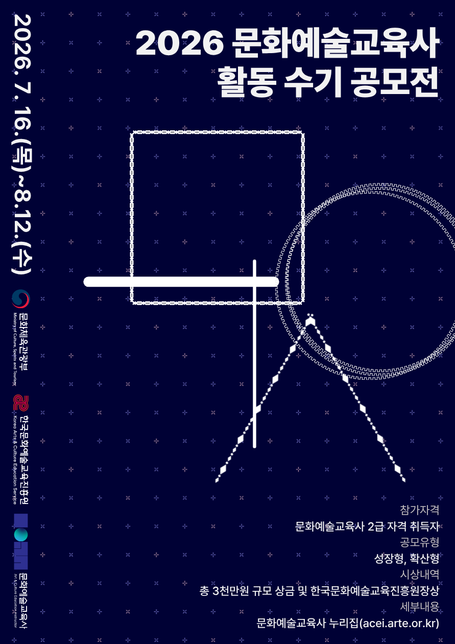 (붙임1) 2026 문화예술교육사 활동 수기 공모전 메인포스터.png