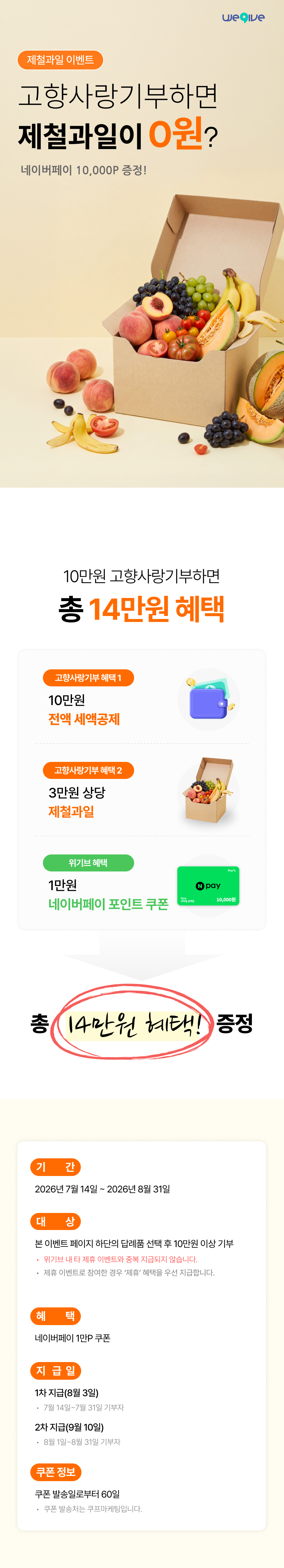 세종시X위기브 고향사랑기부제 답례품 제철과일 특별전 이벤트 홍보물.jpg