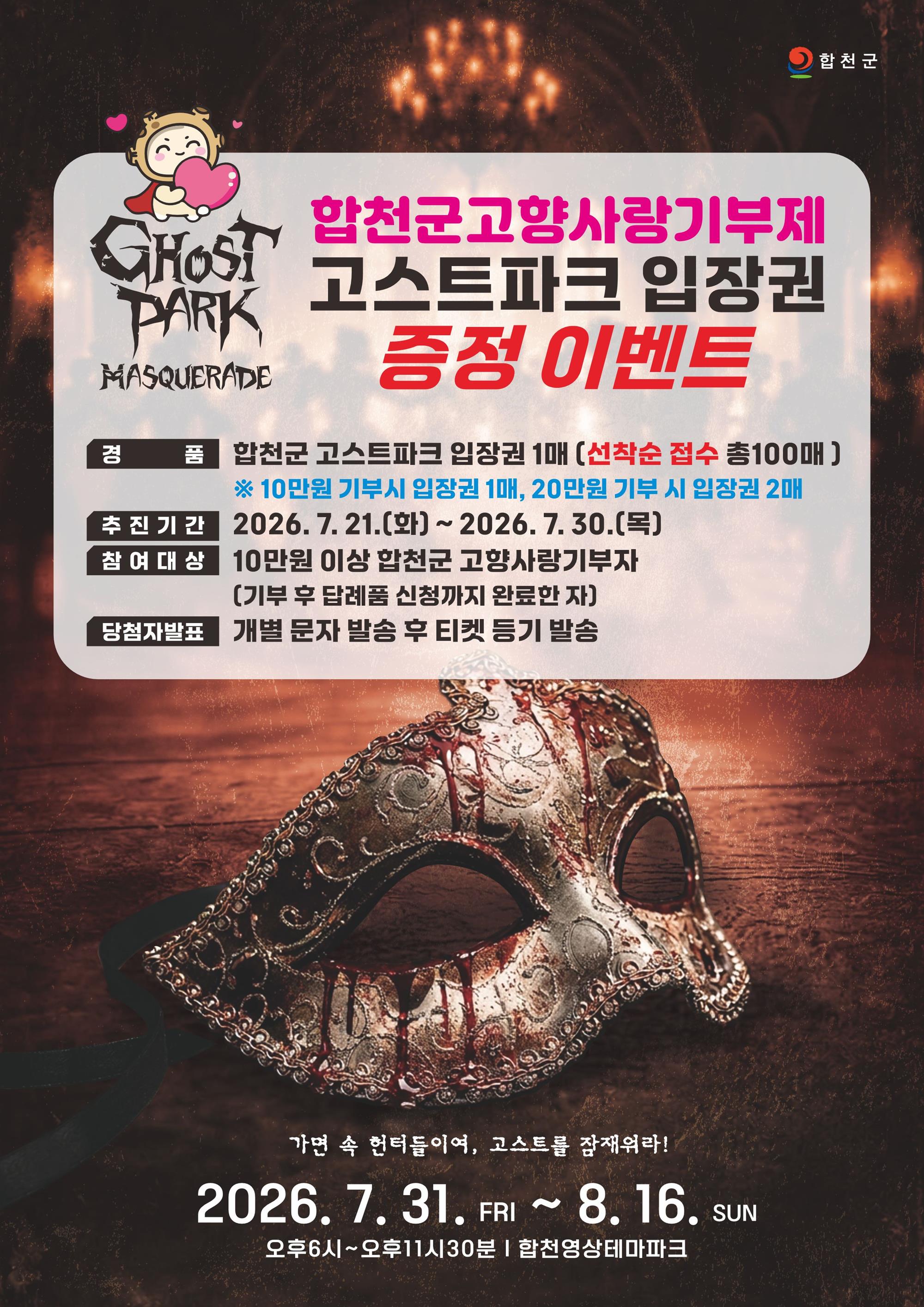 합천군 고향사랑기부제 홍보 이미지(고스트파크 입장권 이벤트).JPG