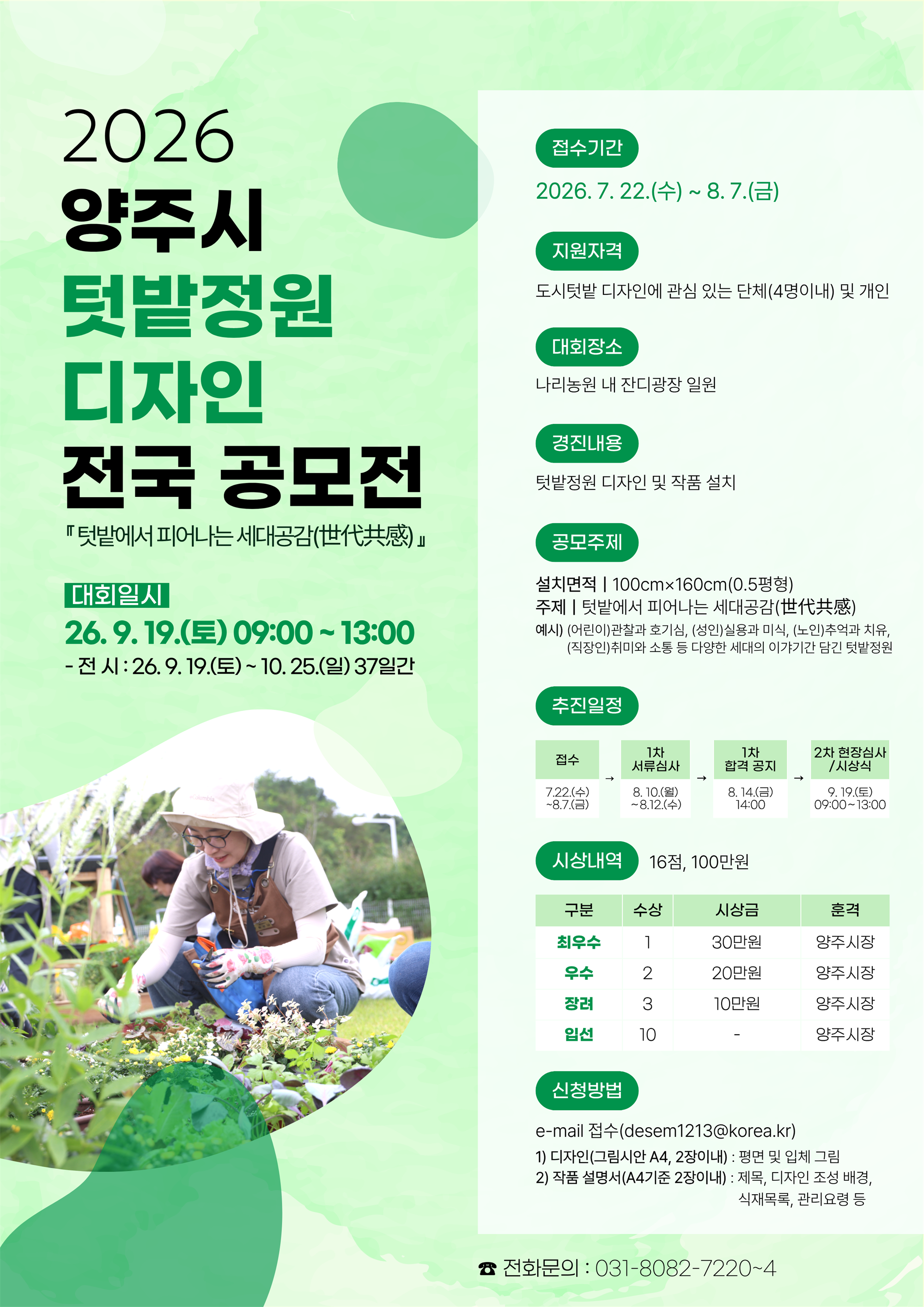 2026 양주시 텃밭정원 디자인 전국 공모전.png