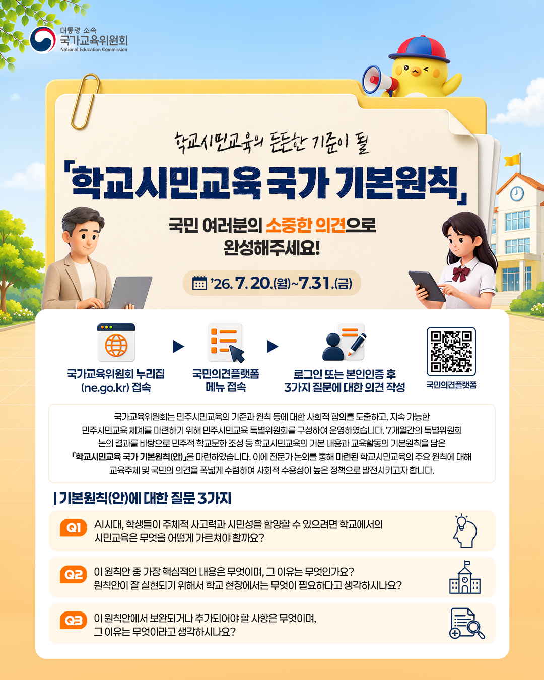 (웹포스터) 학교시민교육 국가 기본원칙(안) 국민의견수렴.png