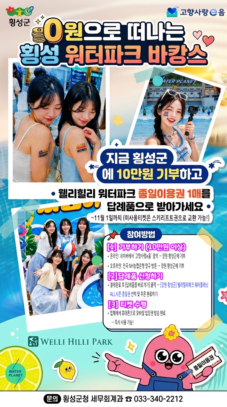 강원 횡성군 워터파크 답례품 홍보포스터 (웰리힐리파크 워터플래닛).jpg