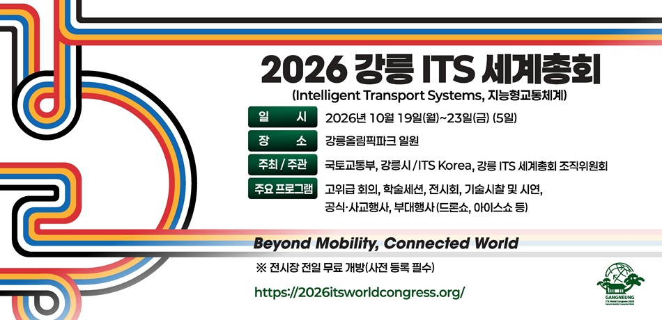 2026 강릉 ITS 세계총회 홍보 홈페이지 배너.jpg