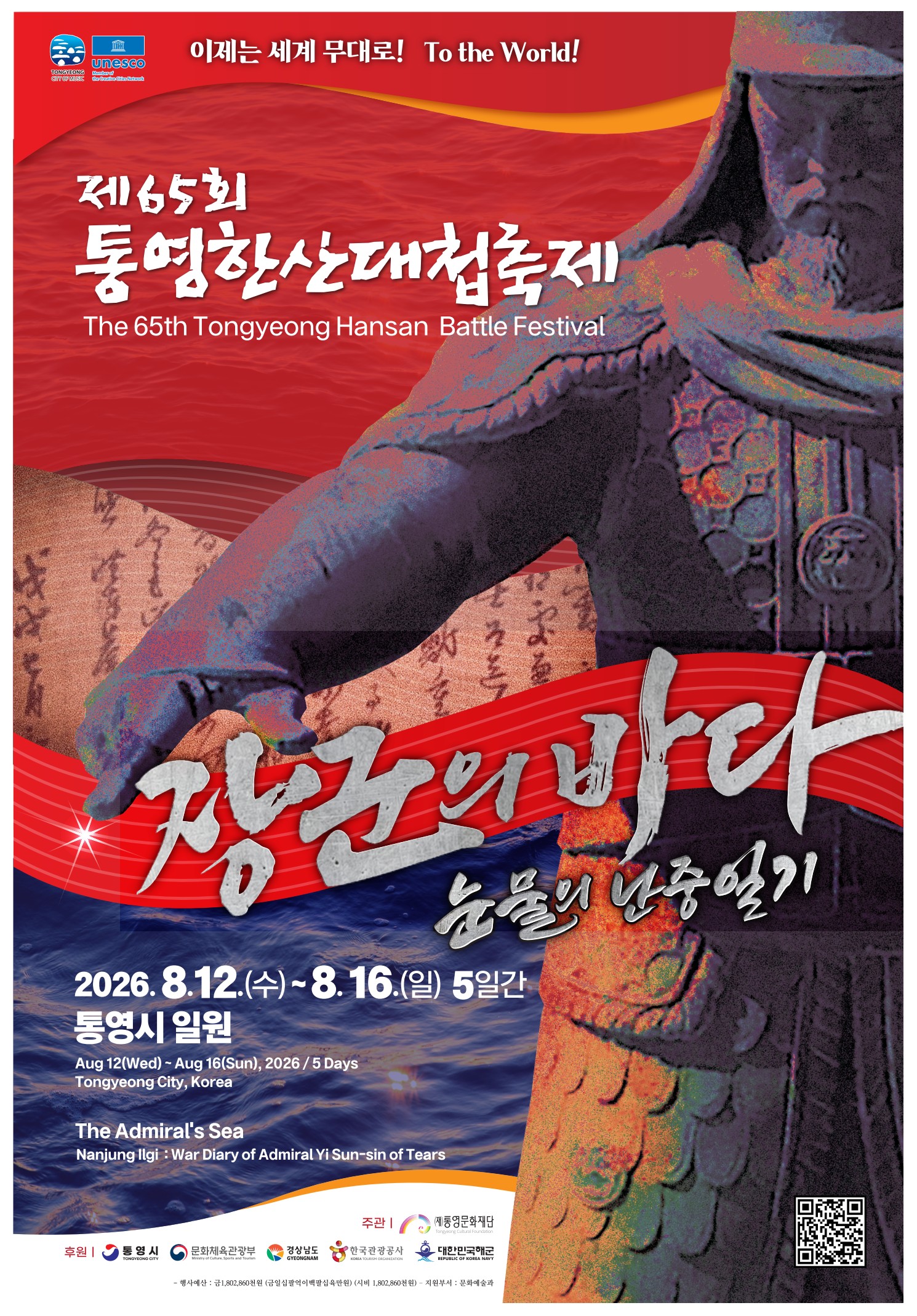 포스터(제65회 통영한산대첩축제).jpeg