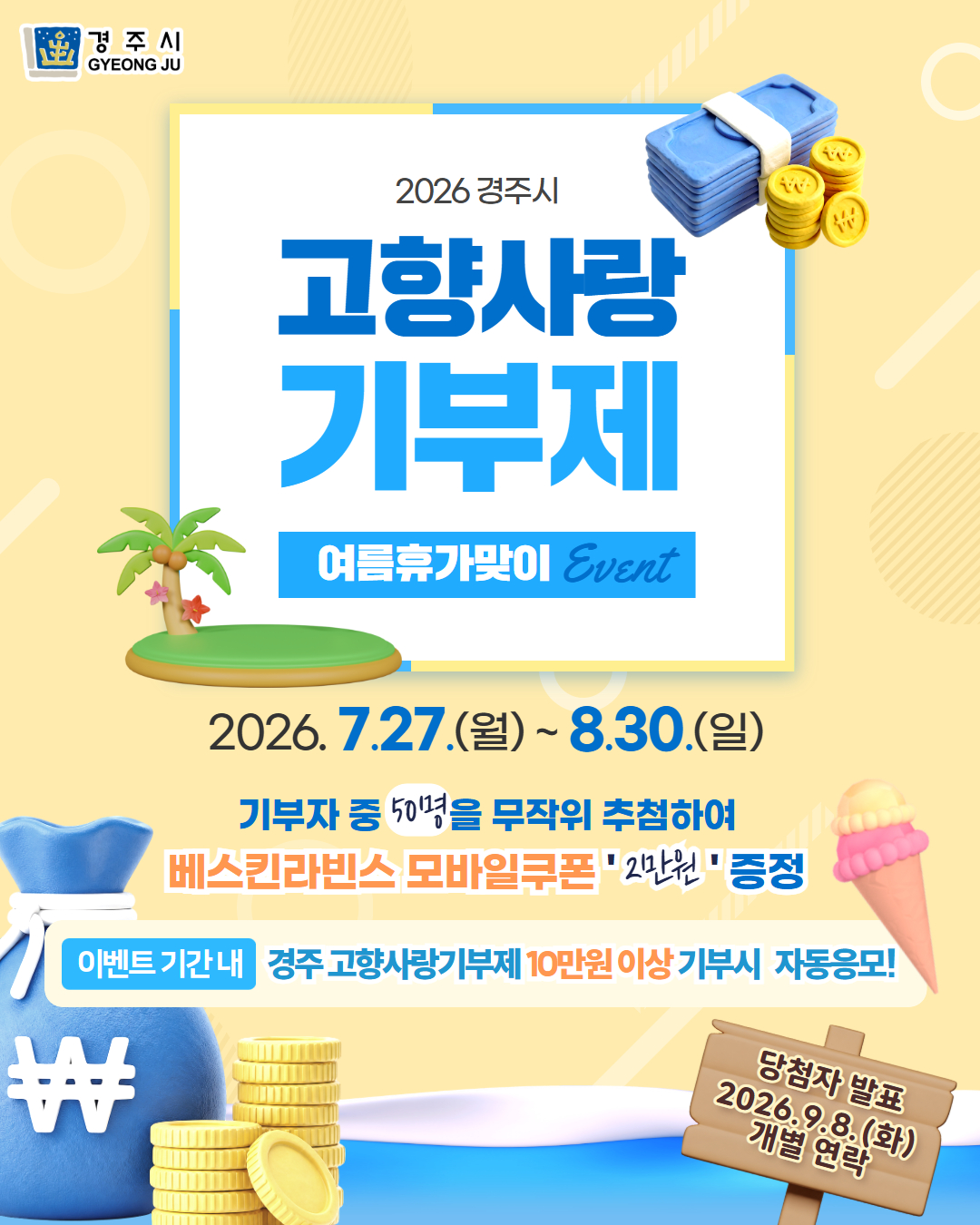 고향사랑기부제 여름휴가맞이 이벤트(카드뉴스).jpg