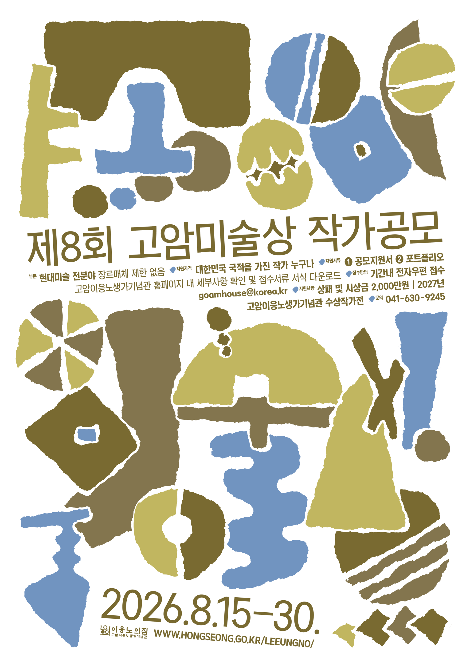 (포스터)제8회 고암미술상 작가공모.png
