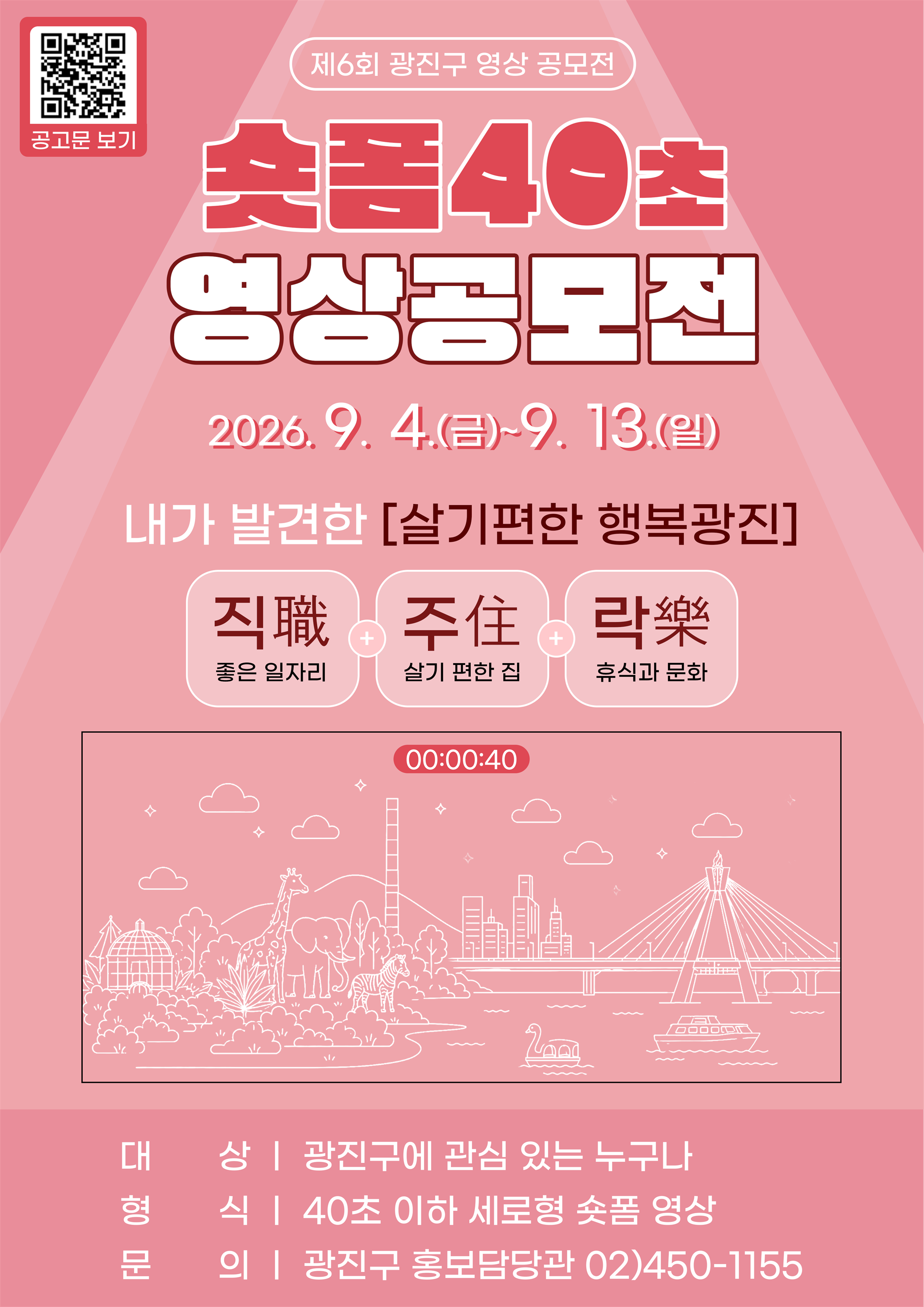 제6회 광진구 영상 공모전 포스터.png