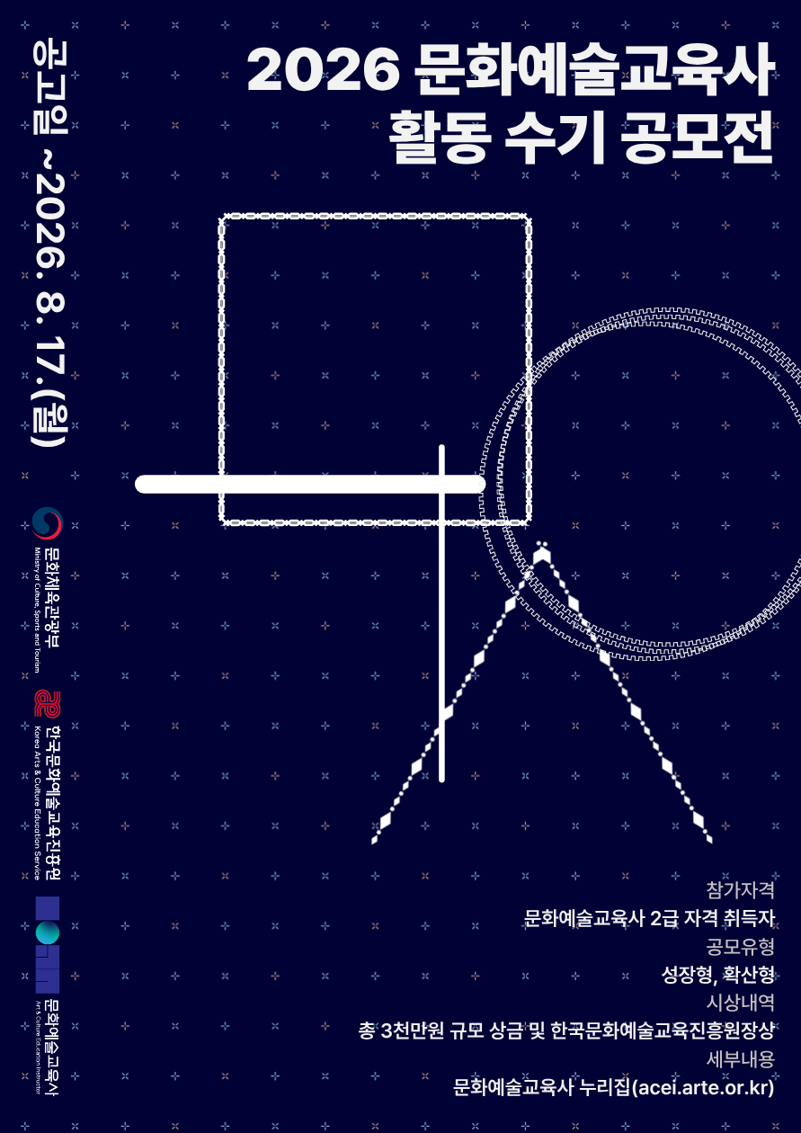(붙임1) 2026 문화예술교육사 활동 수기 공모전_포스터.png